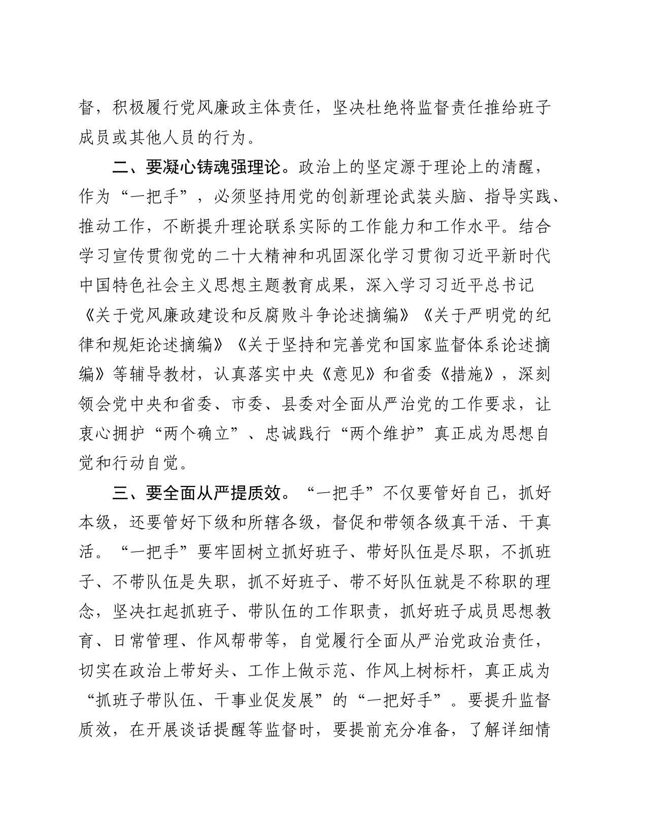 学习加强对“一把手”和领导班子监督心得体会（发言）_第2页