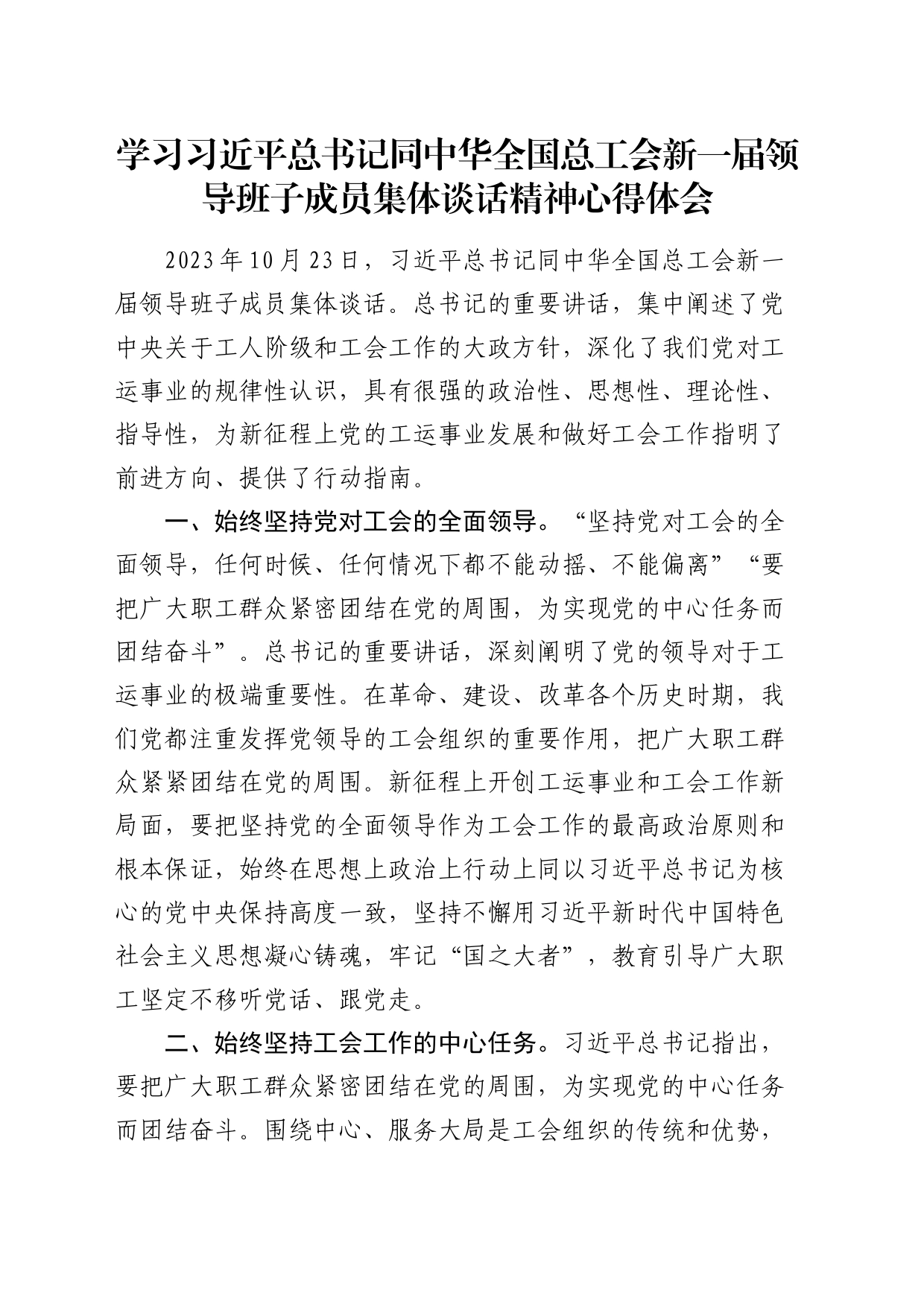 学习总书记同中华全国总工会新一届领导班子成员集体谈话精神心得体会（发言）_第1页