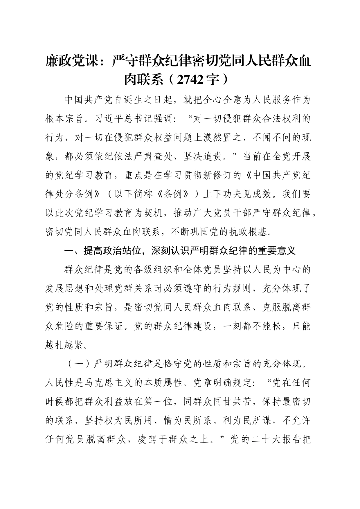 廉政党课：严守群众纪律密切党同人民群众血肉联系（2742字）_第1页