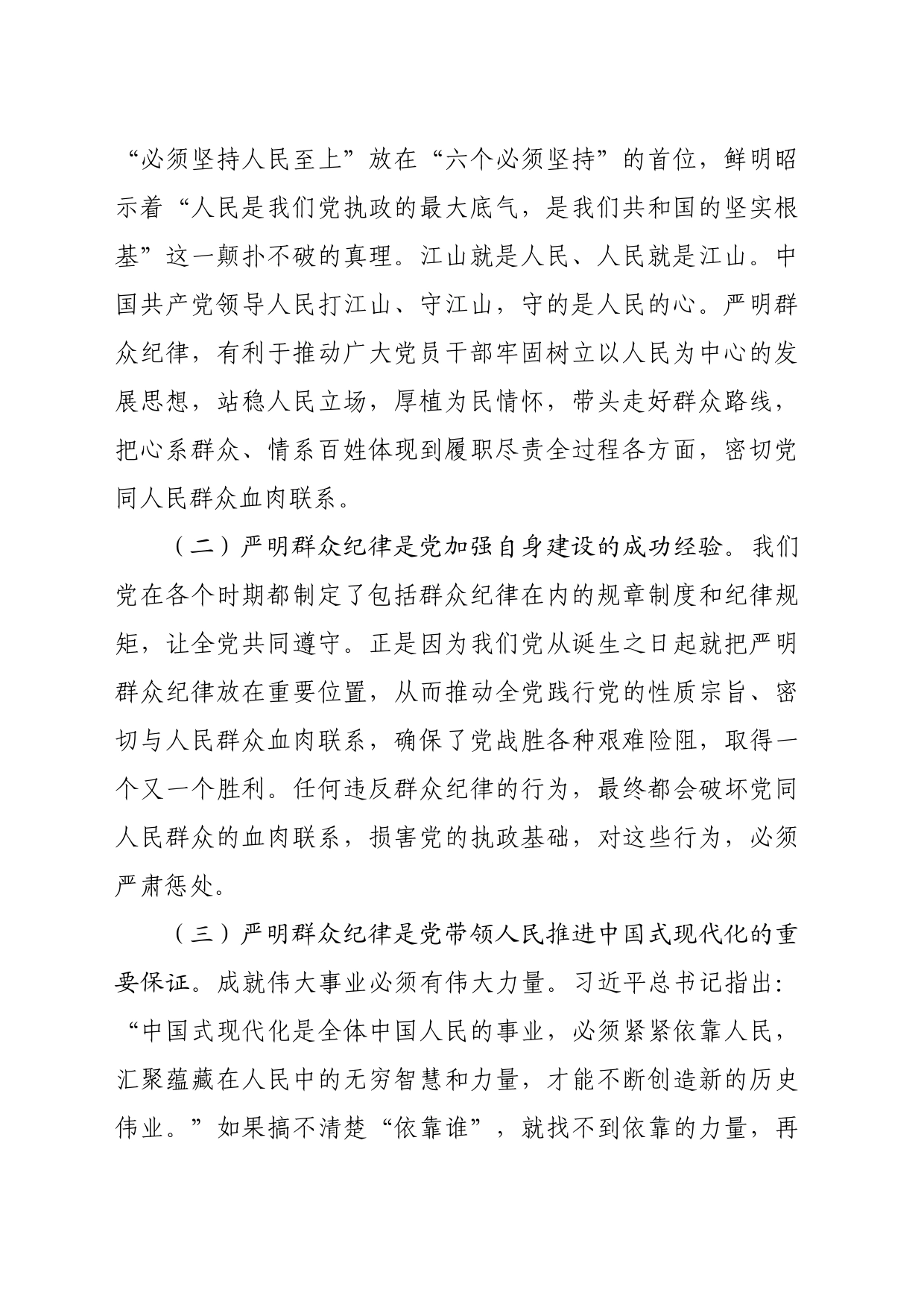 廉政党课：严守群众纪律密切党同人民群众血肉联系（2742字）_第2页