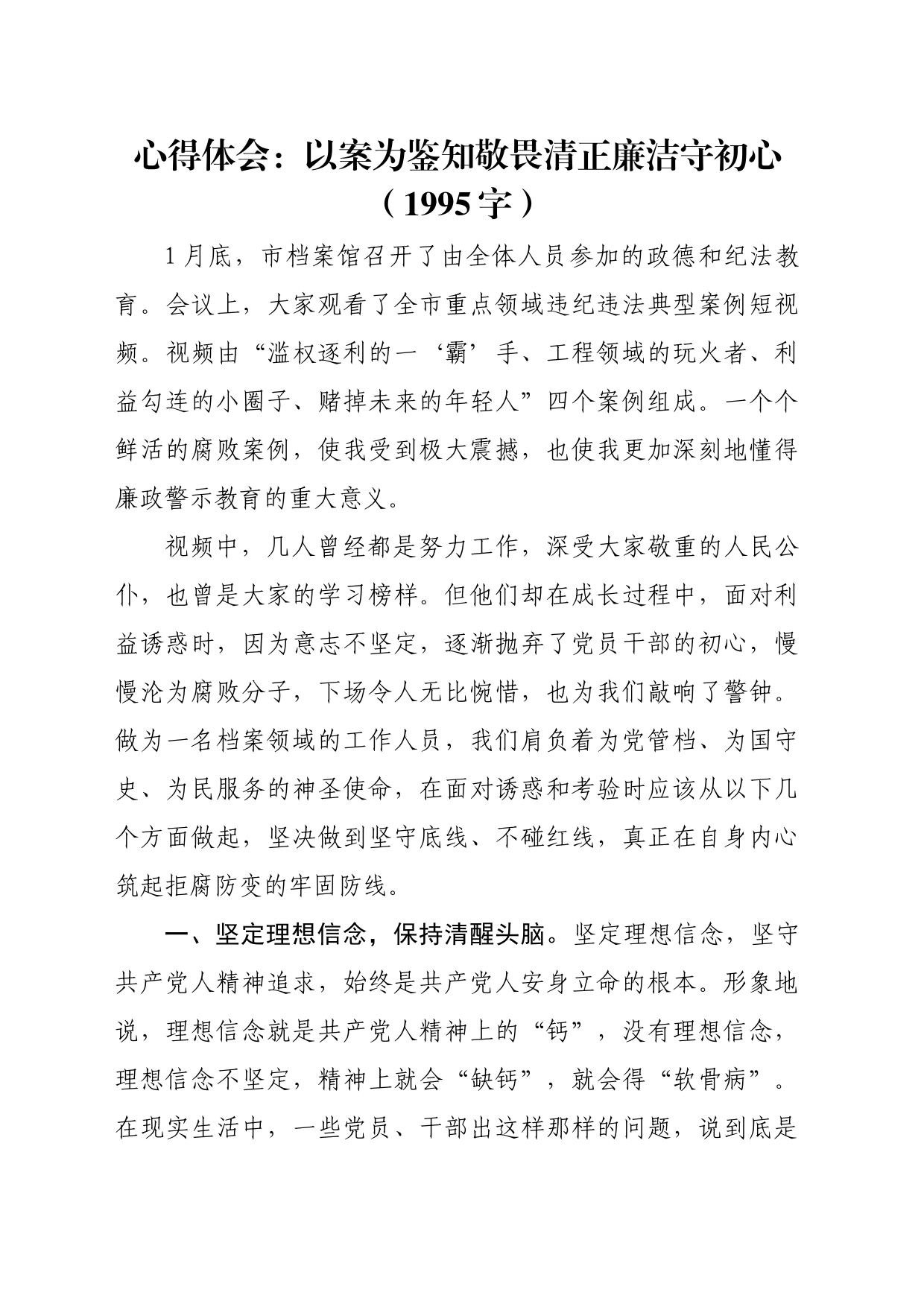心得体会：以案为鉴知敬畏清正廉洁守初心（1995字）_第1页