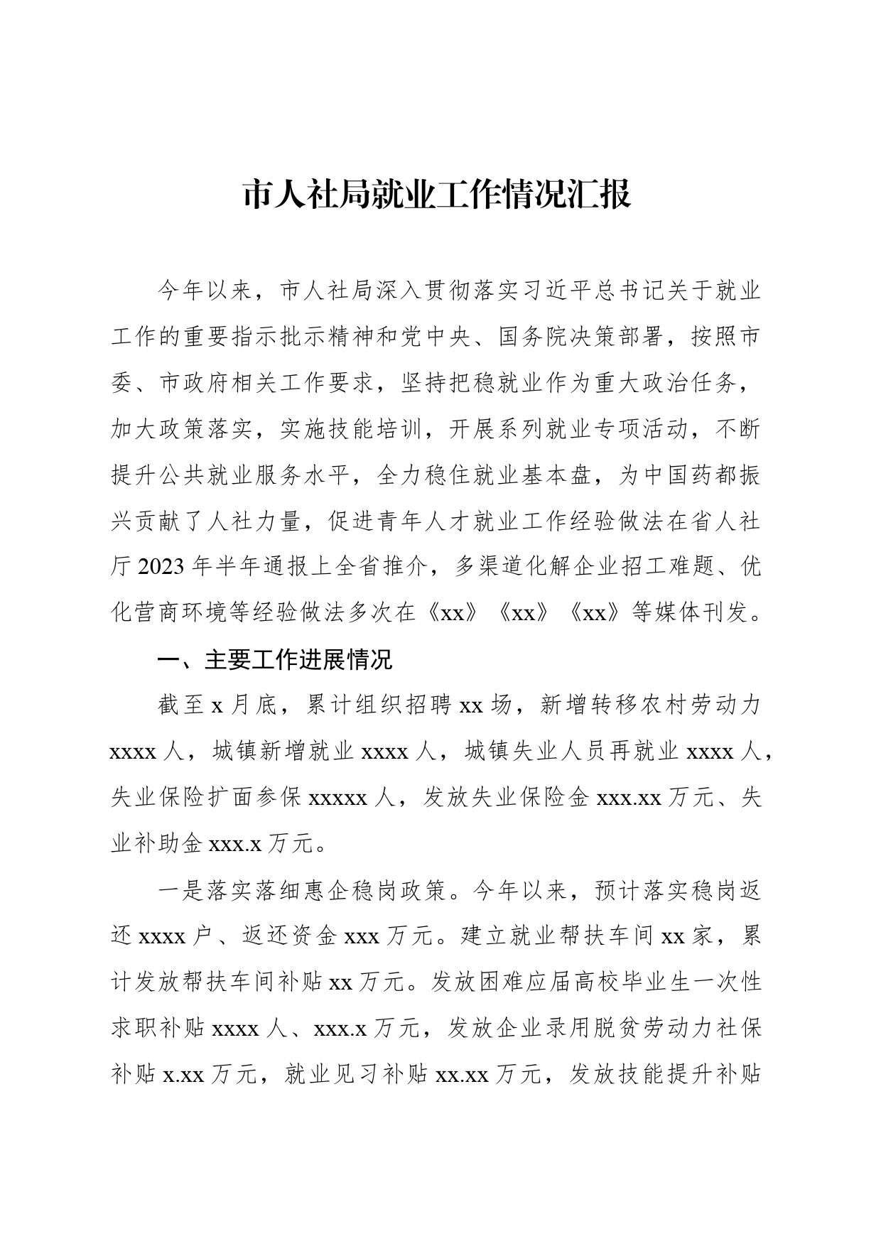 市人社局就业工作情况汇报_第1页