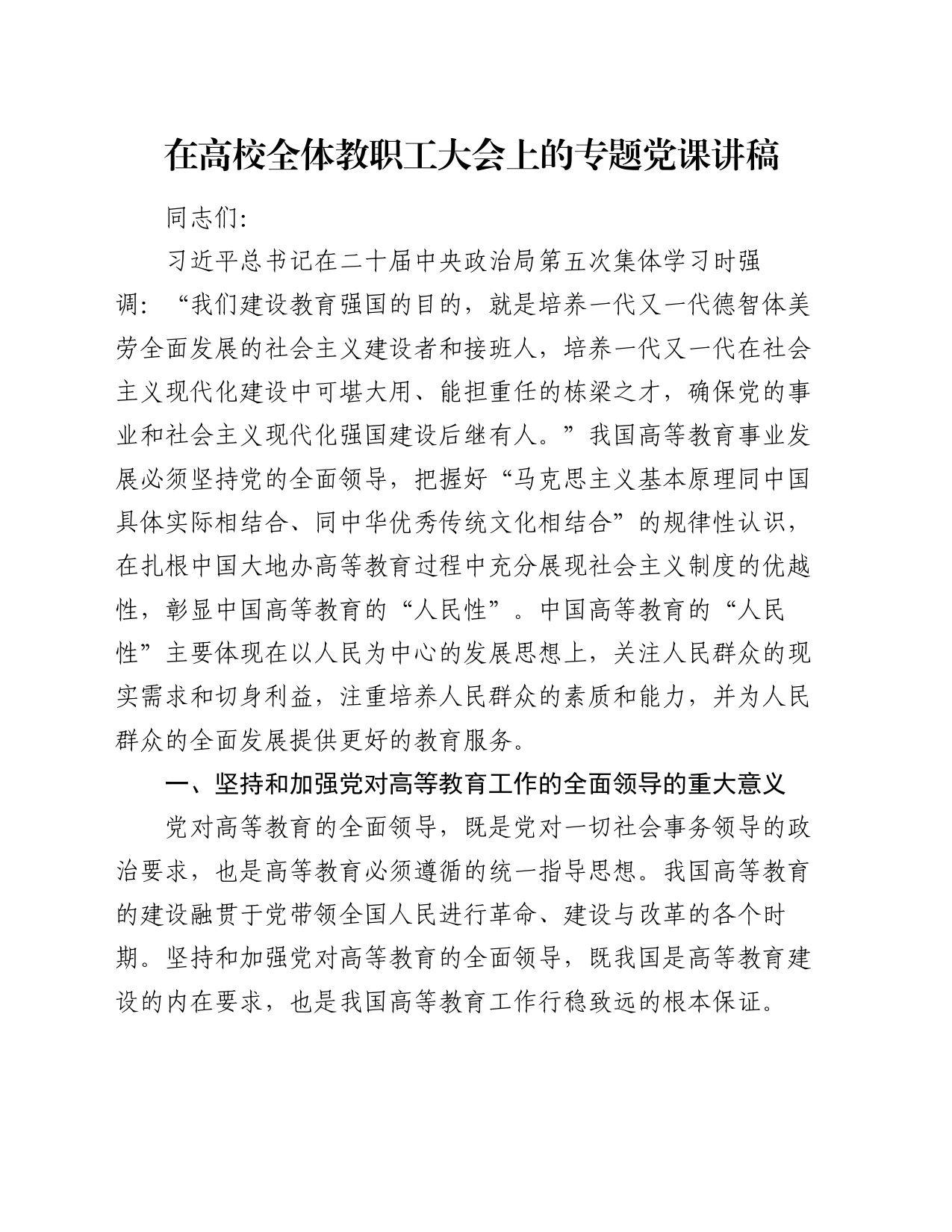 在高校全体教职工大会上的专题党课讲稿_第1页