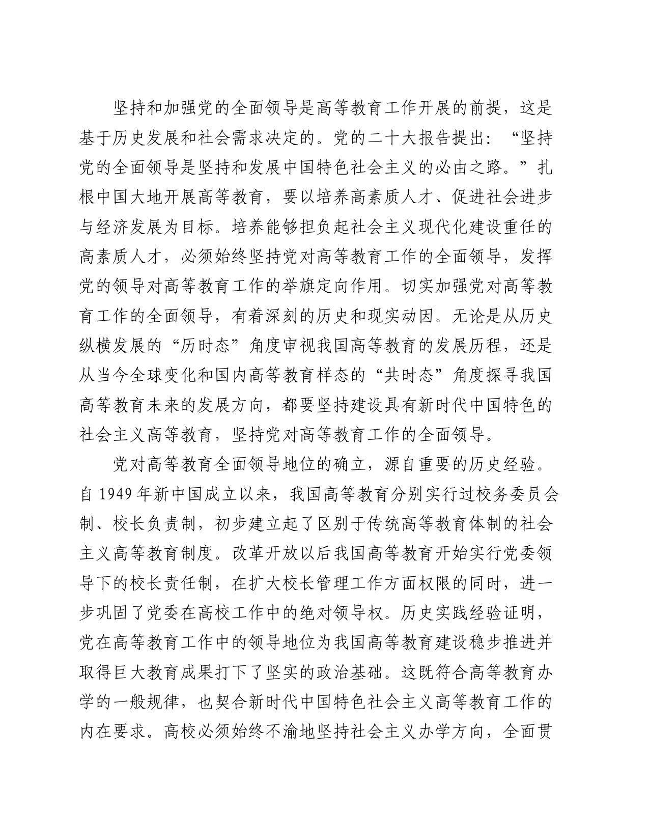 在高校全体教职工大会上的专题党课讲稿_第2页