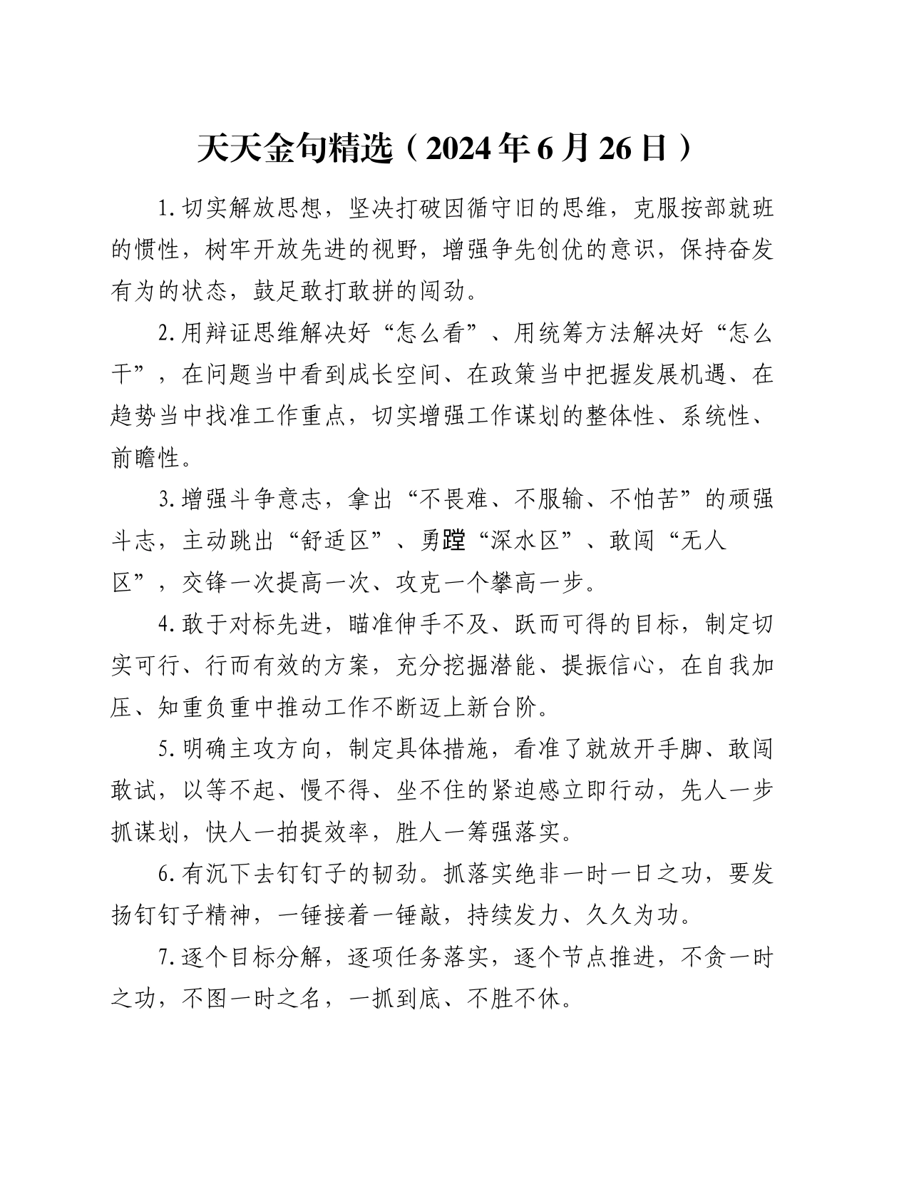 天天金句精选（2024年6月26日）_第1页