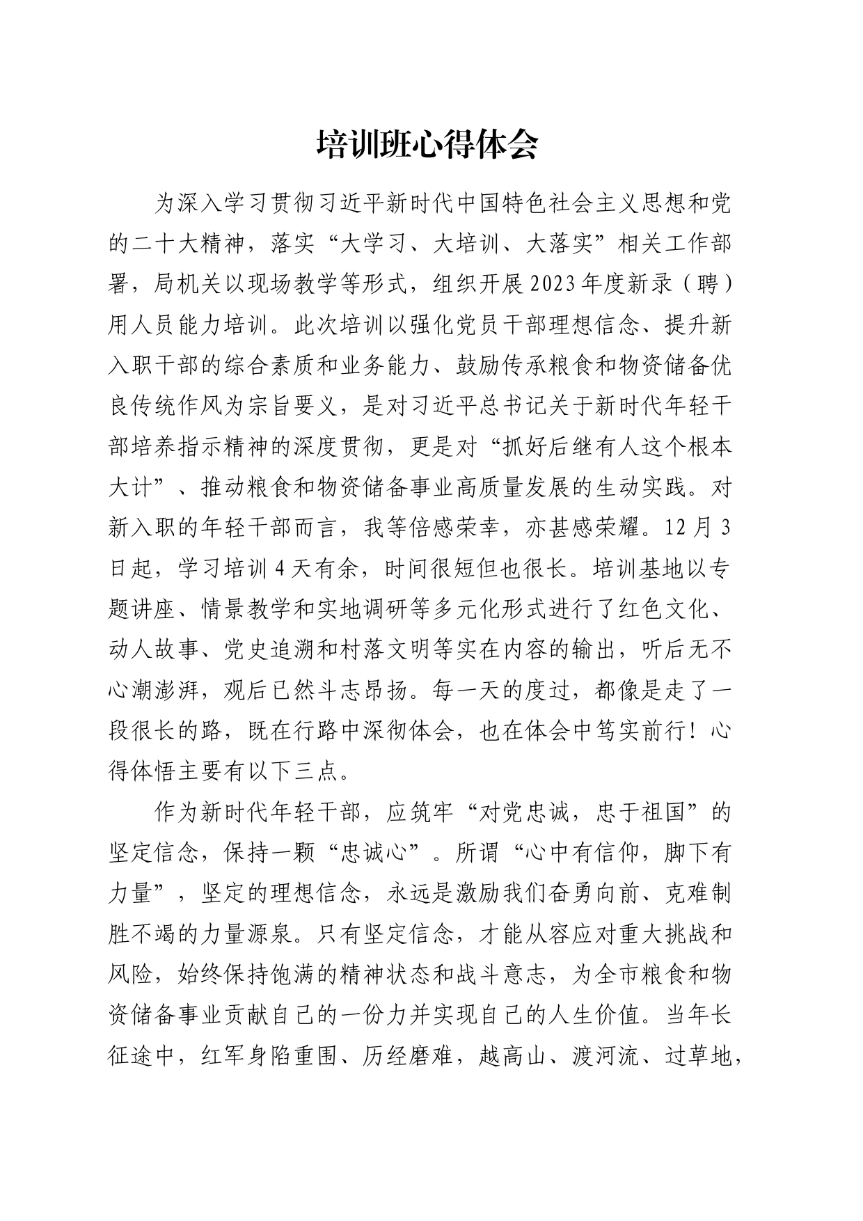 年轻干部培训班心得体会（发言）_第1页