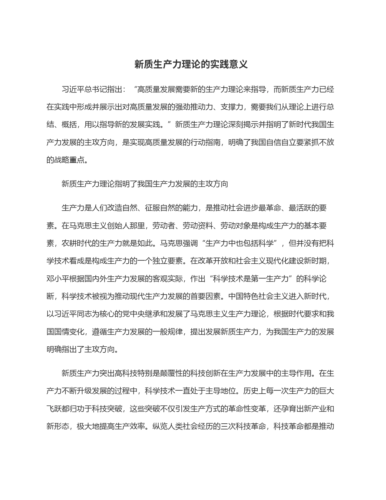 新质生产力理论的实践意义_第1页
