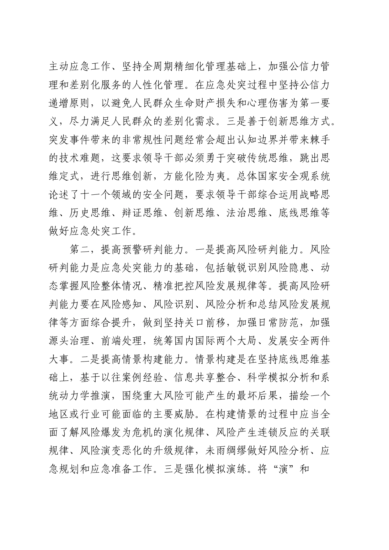 应急管理局长学习心得体会（发言）_第2页
