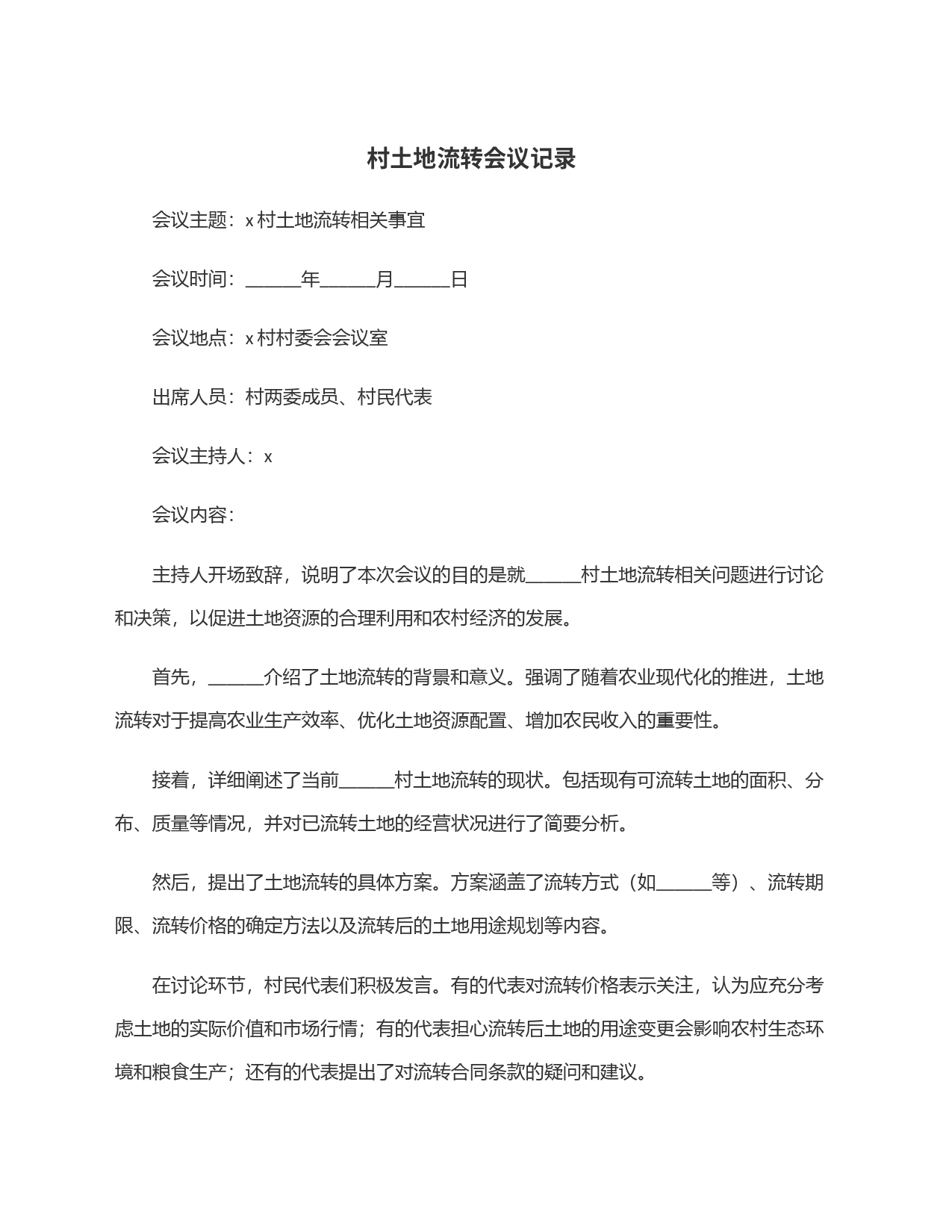 村土地流转会议记录_第1页