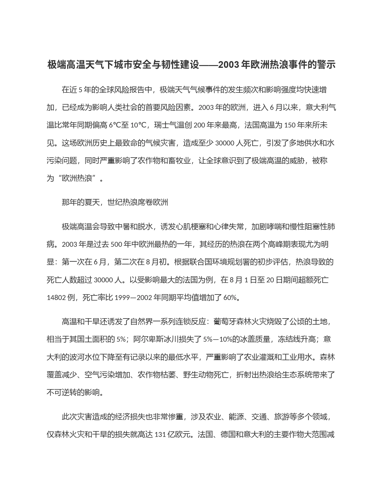 极端高温天气下城市安全与韧性建设——2003年欧洲热浪事件的警示_第1页