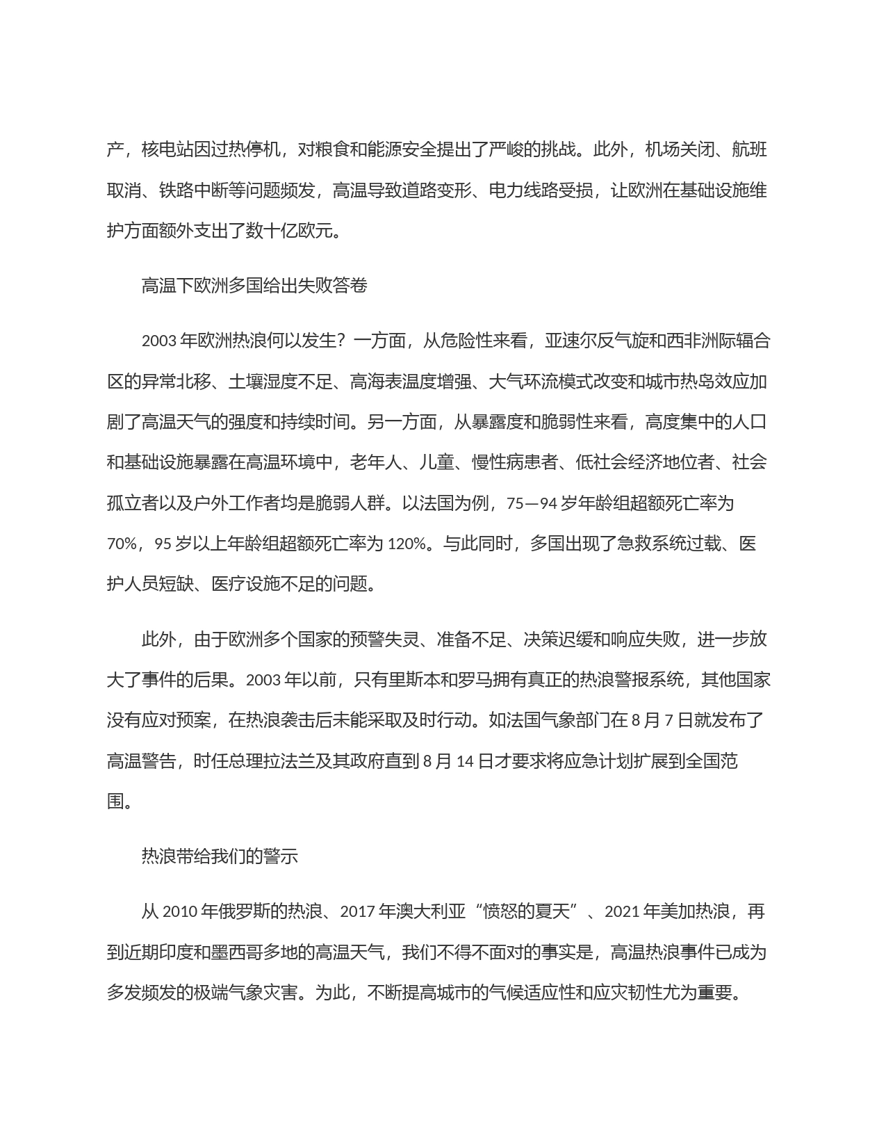 极端高温天气下城市安全与韧性建设——2003年欧洲热浪事件的警示_第2页