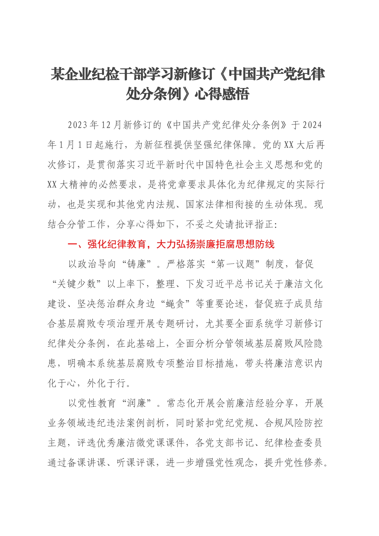 某企业纪检干部学习新修订《中国共产党纪律处分条例》心得感悟_第1页