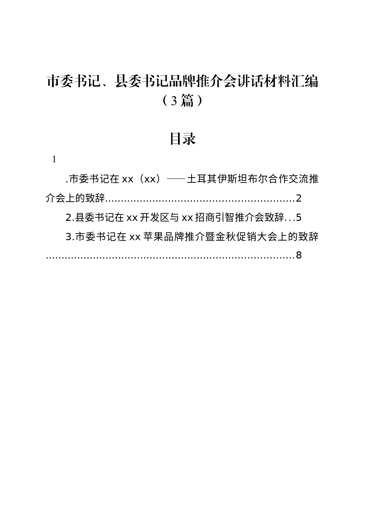 市委书记、县委书记品牌推介会讲话材料汇编（3篇）_第1页