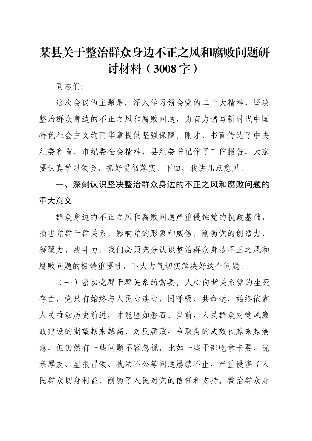 某县关于整治群众身边不正之风和腐败问题研讨材料（3008字）_第1页