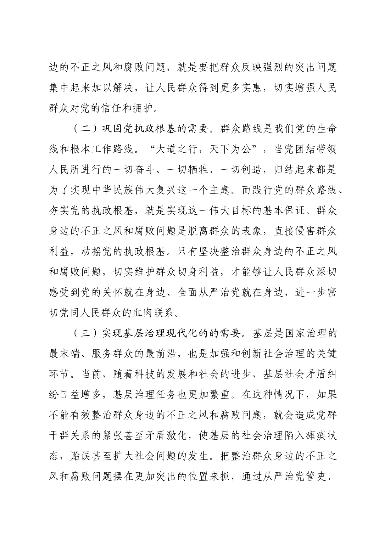 某县关于整治群众身边不正之风和腐败问题研讨材料（3008字）_第2页