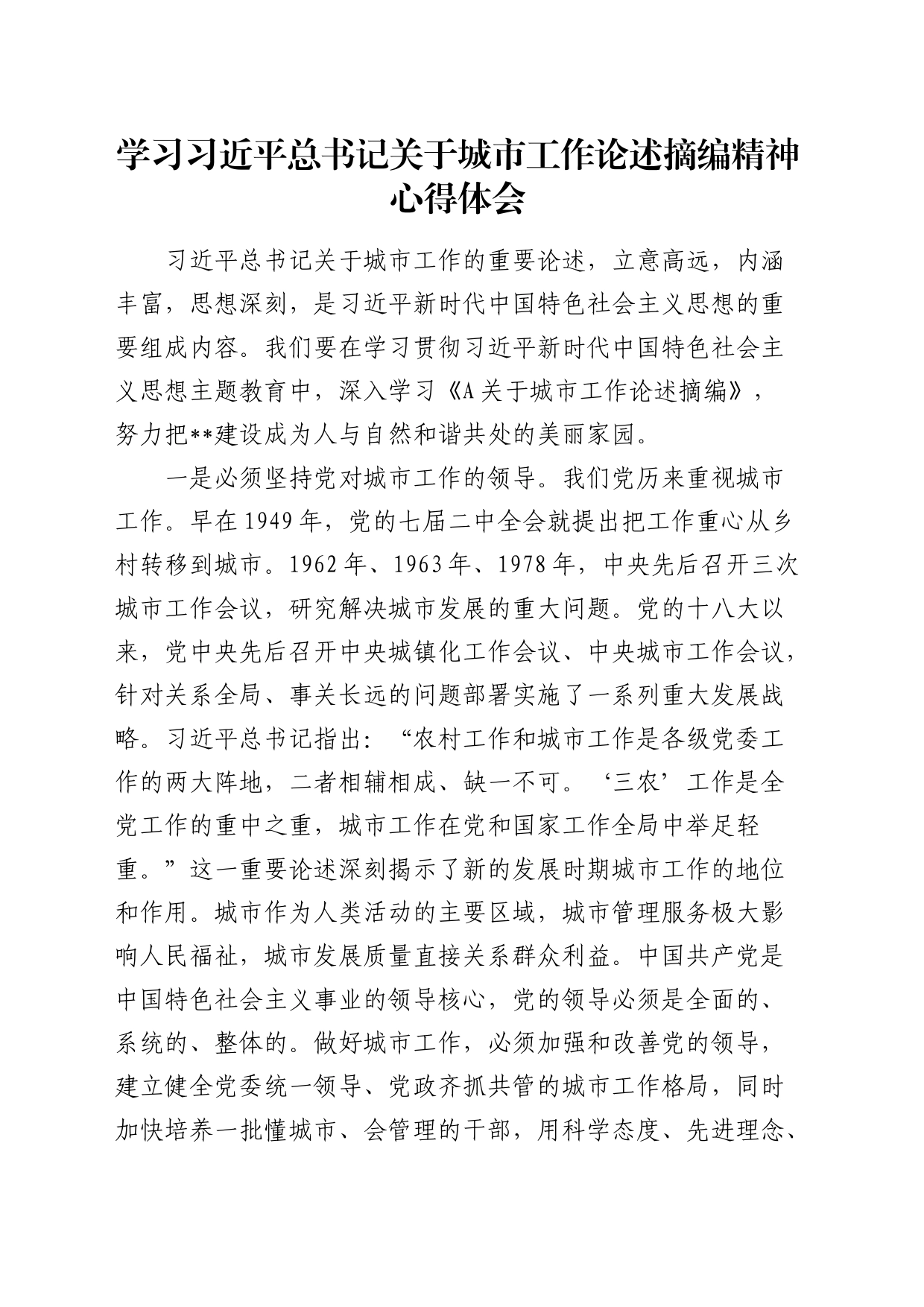 总书记城市工作论述摘编精神心得体会（发言）_第1页