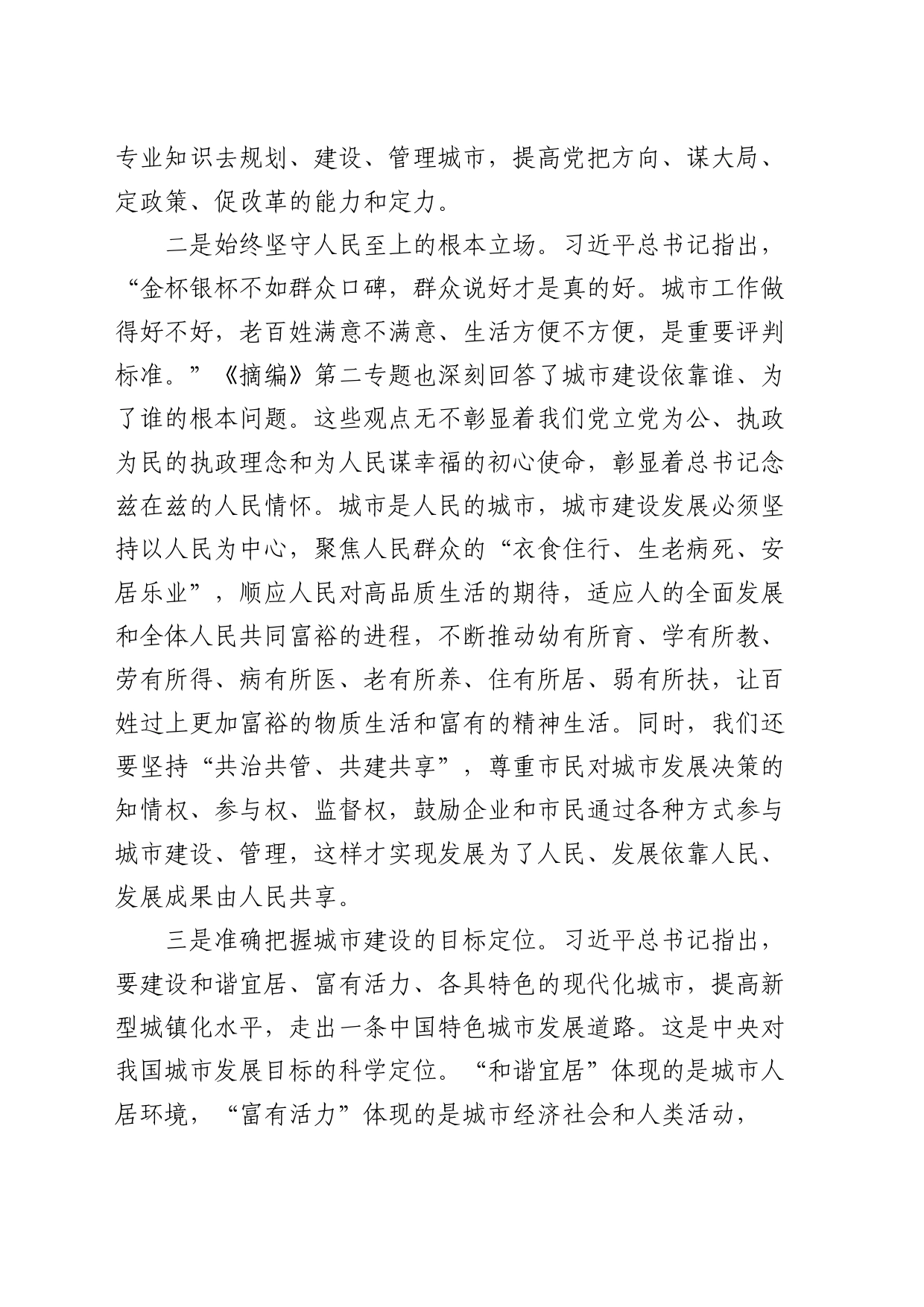 总书记城市工作论述摘编精神心得体会（发言）_第2页