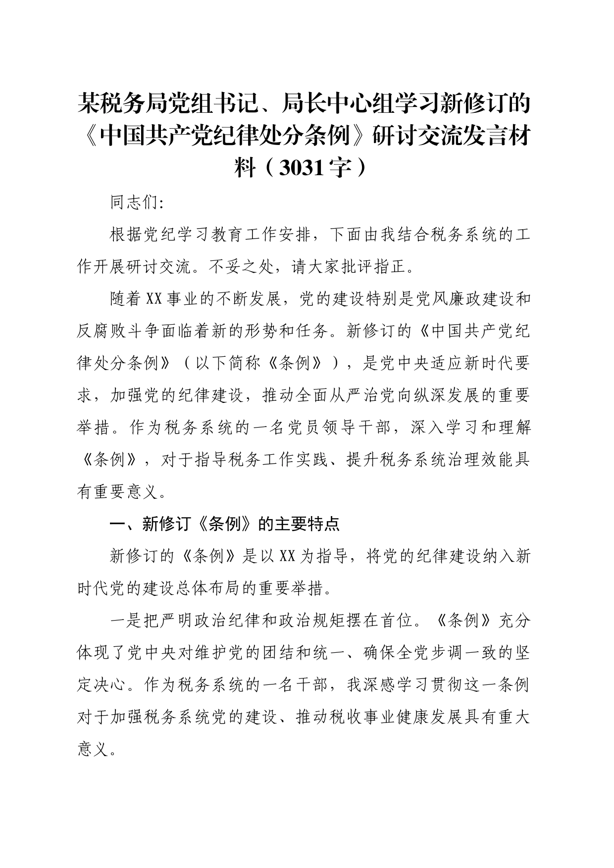 某税务局党组书记、局长中心组学习新修订的《中国共产党纪律处分条例》研讨交流发言材料（3031字）_第1页