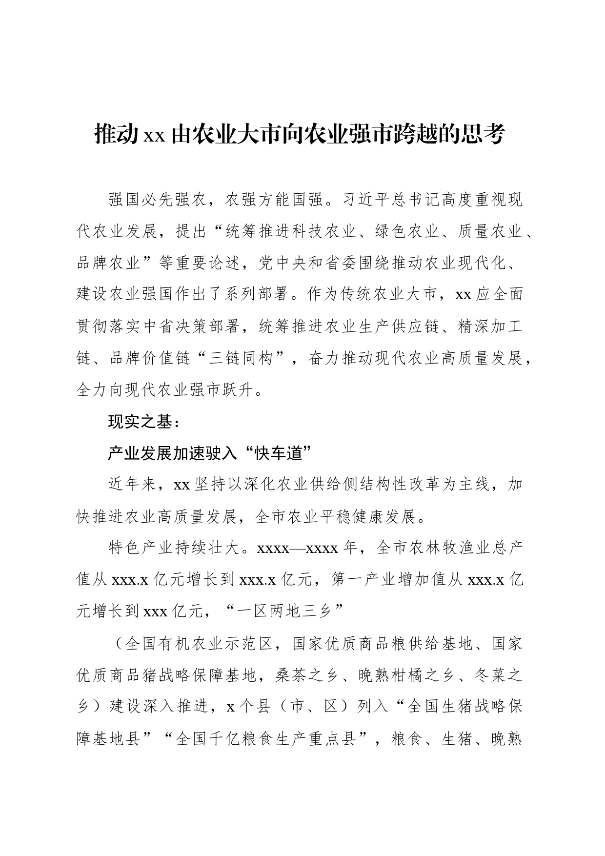 推动xx由农业大市向农业强市跨越的思考_第1页