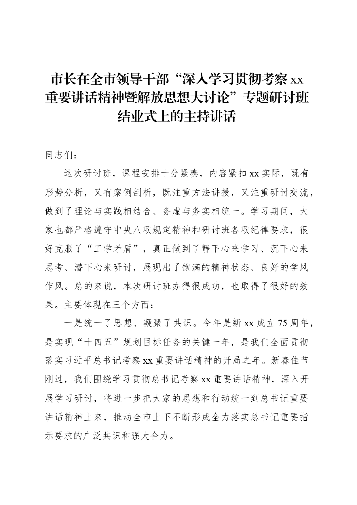 市长在全市领导干部“深入学习贯彻考察xx重要讲话精神暨解放思想大讨论”专题研讨班结业式上的主持讲话_第1页