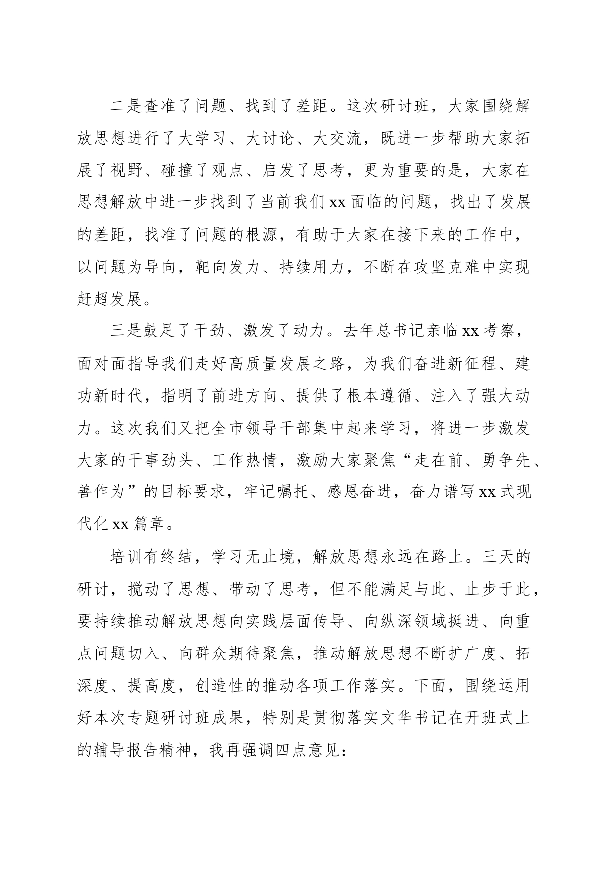 市长在全市领导干部“深入学习贯彻考察xx重要讲话精神暨解放思想大讨论”专题研讨班结业式上的主持讲话_第2页