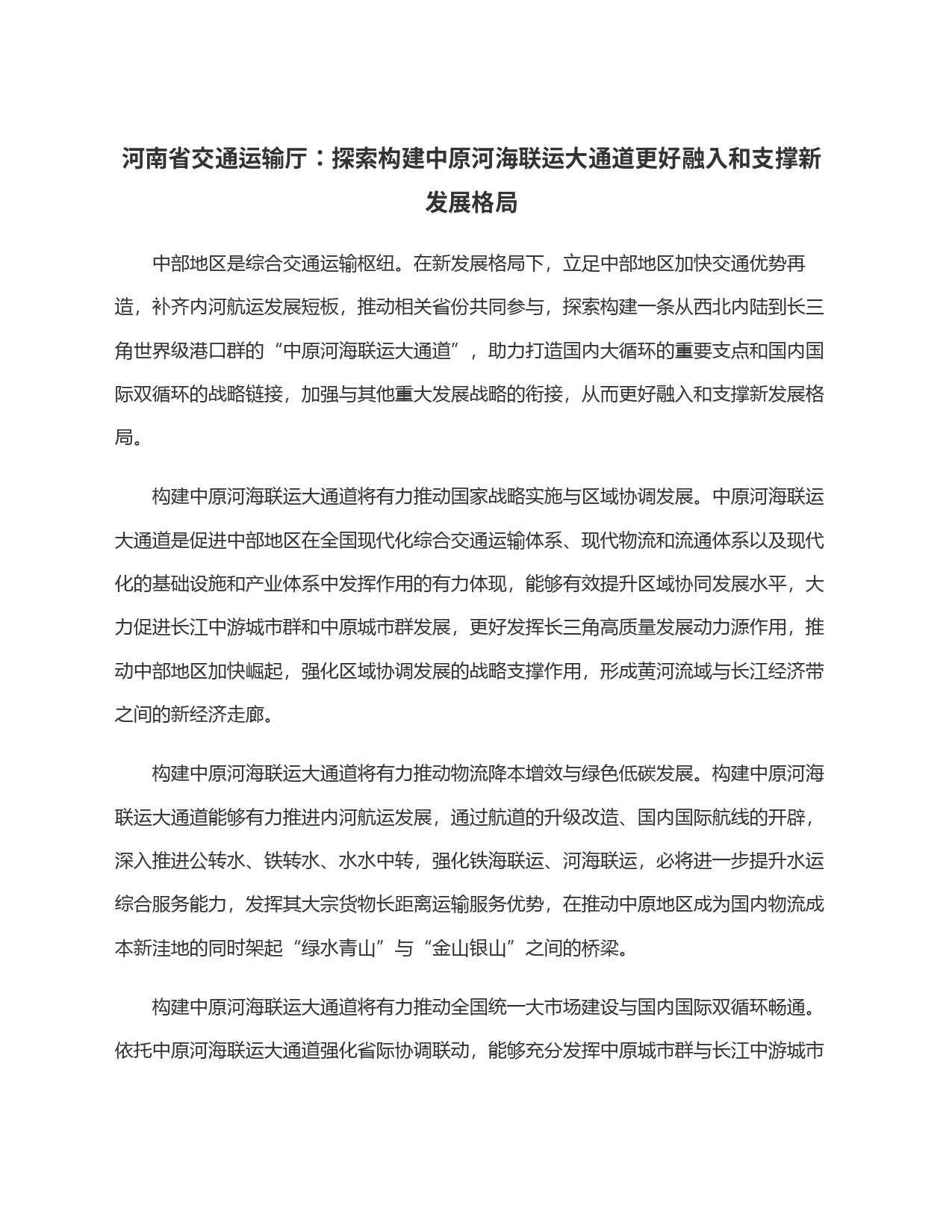 河南省交通运输厅：探索构建中原河海联运大通道更好融入和支撑新发展格局_第1页