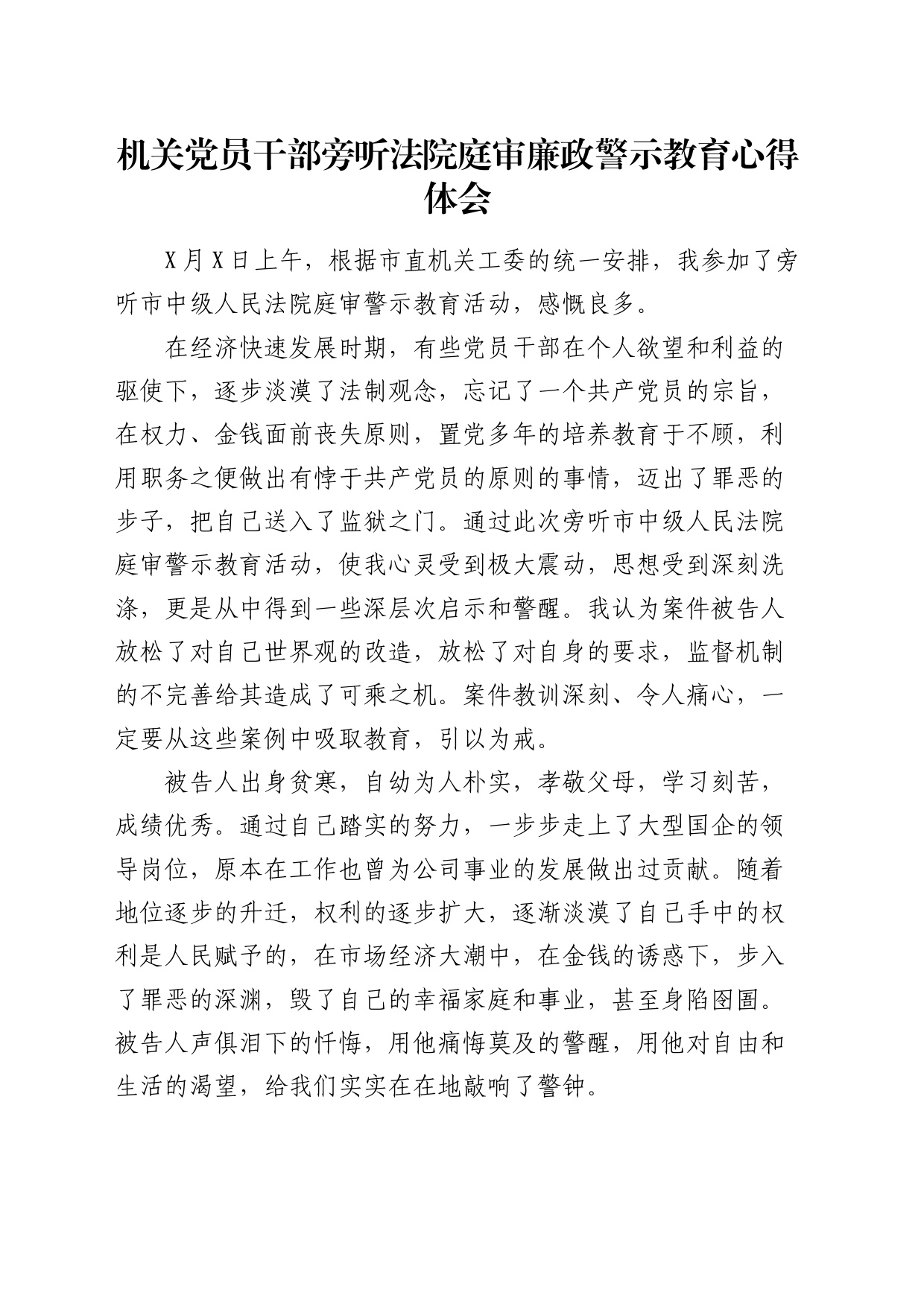 旁听法院庭审廉政警示教育心得体会（发言）_第1页