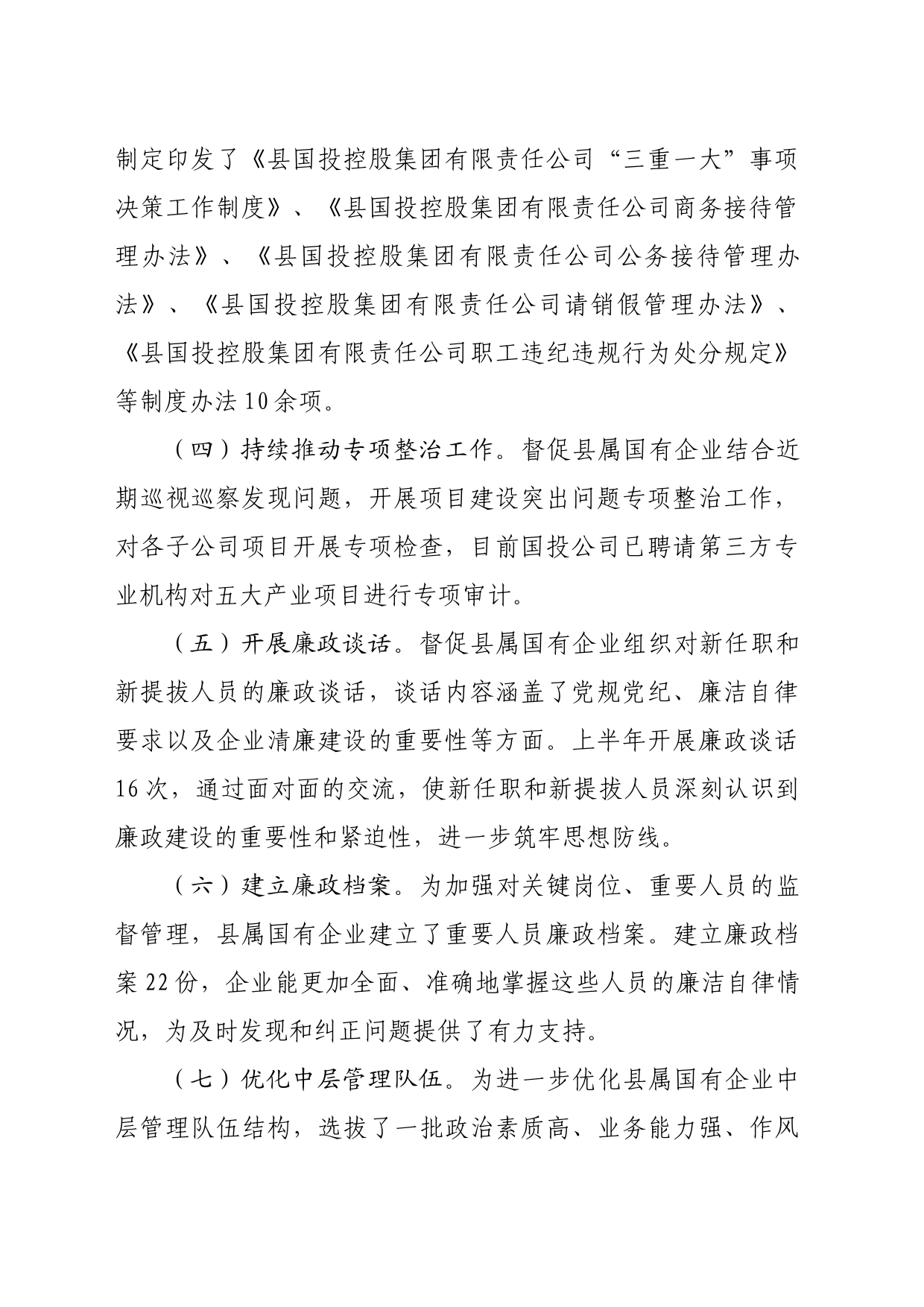 清廉国企建设2024年上半年工作情况汇报（1617字）_第2页