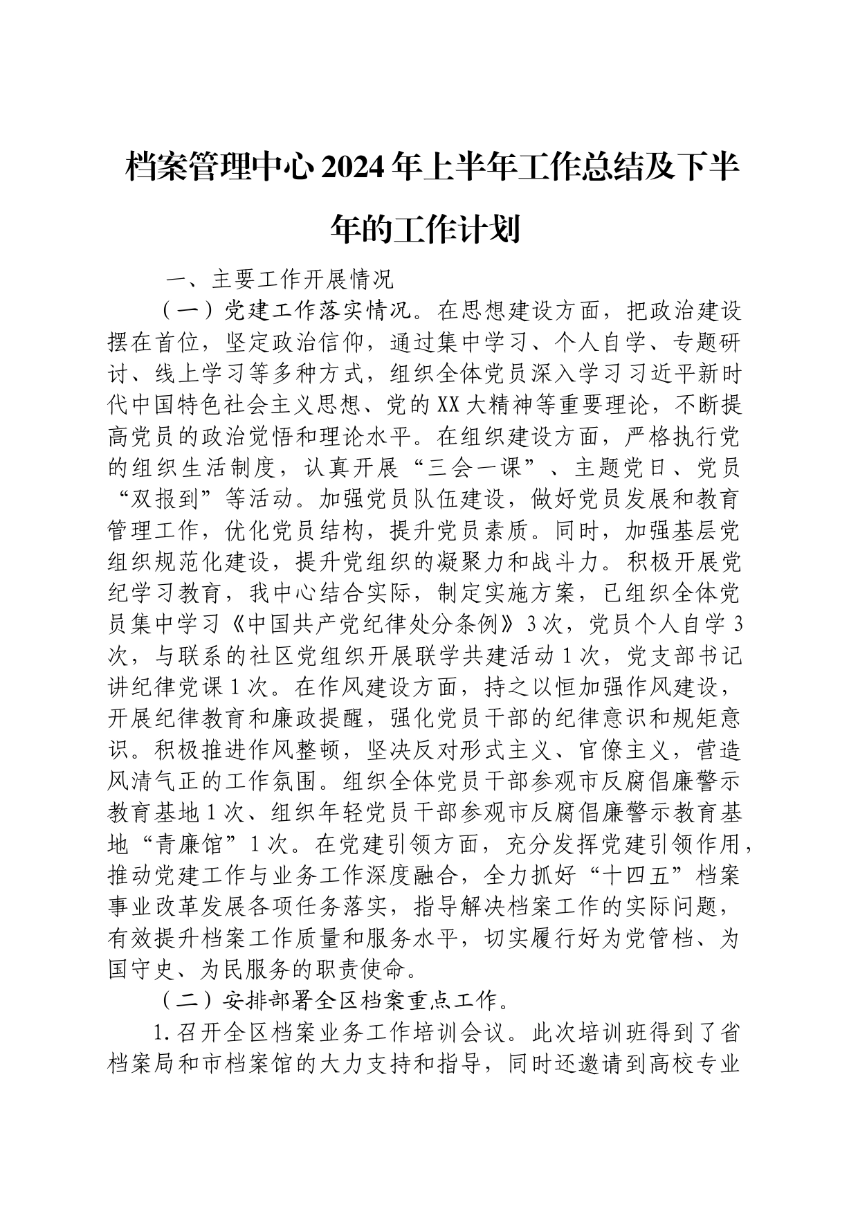 档案管理中心（档案馆）2024年上半年工作总结3300字_第1页