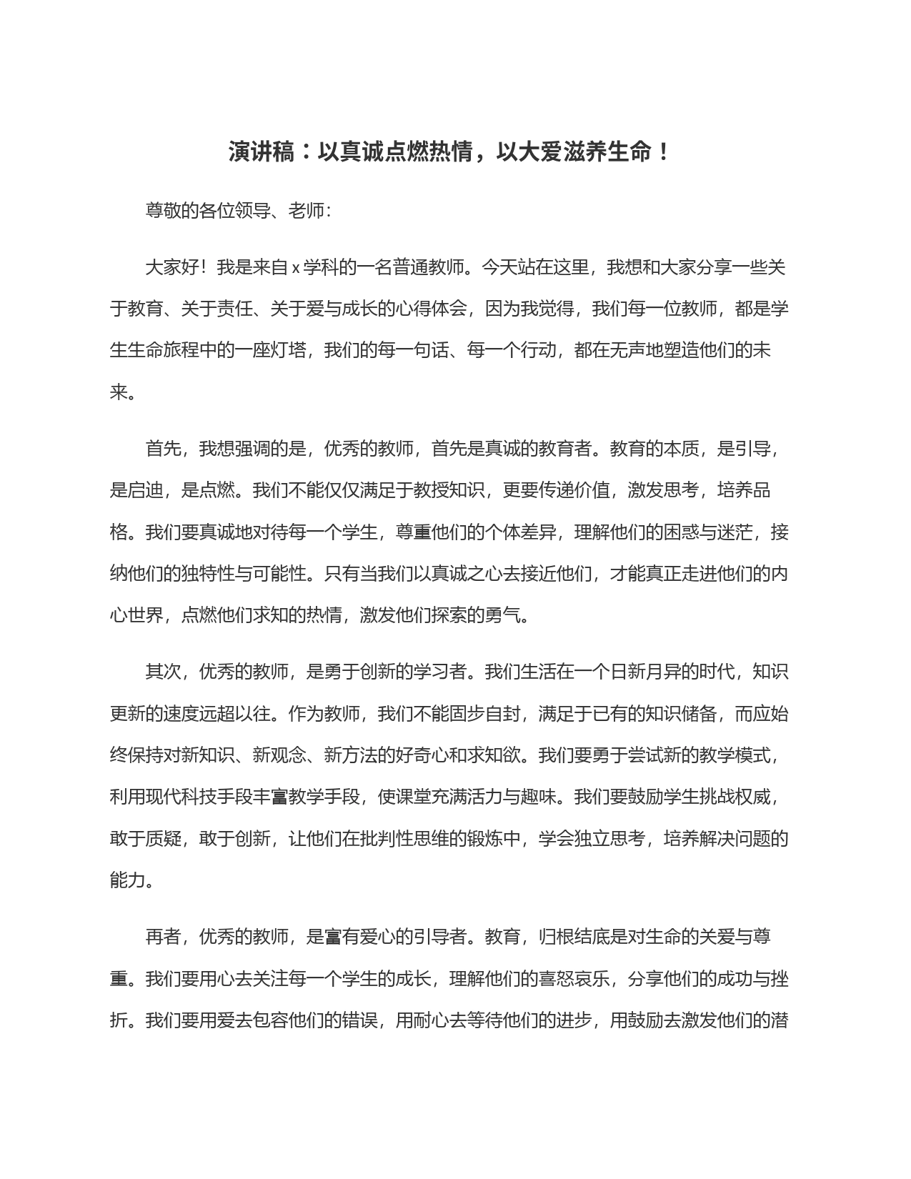 演讲稿：以真诚点燃热情，以大爱滋养生命！_第1页