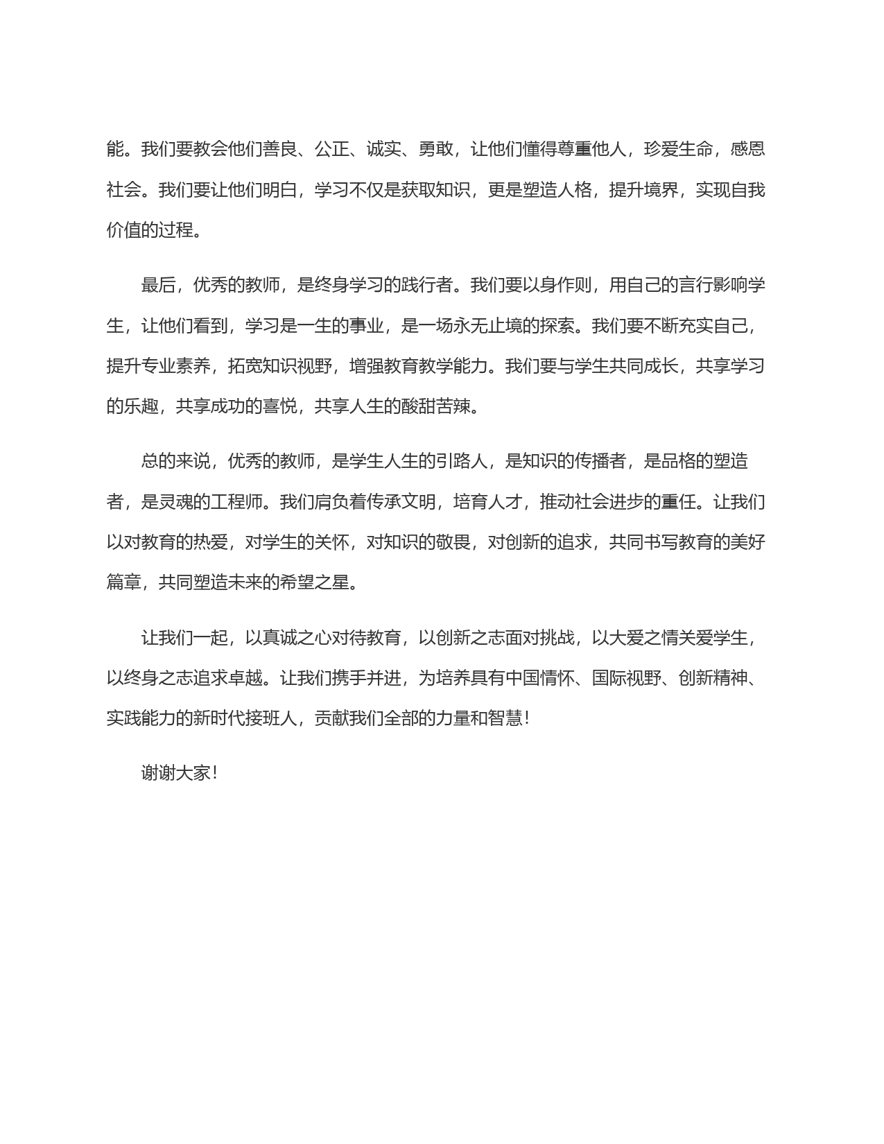 演讲稿：以真诚点燃热情，以大爱滋养生命！_第2页