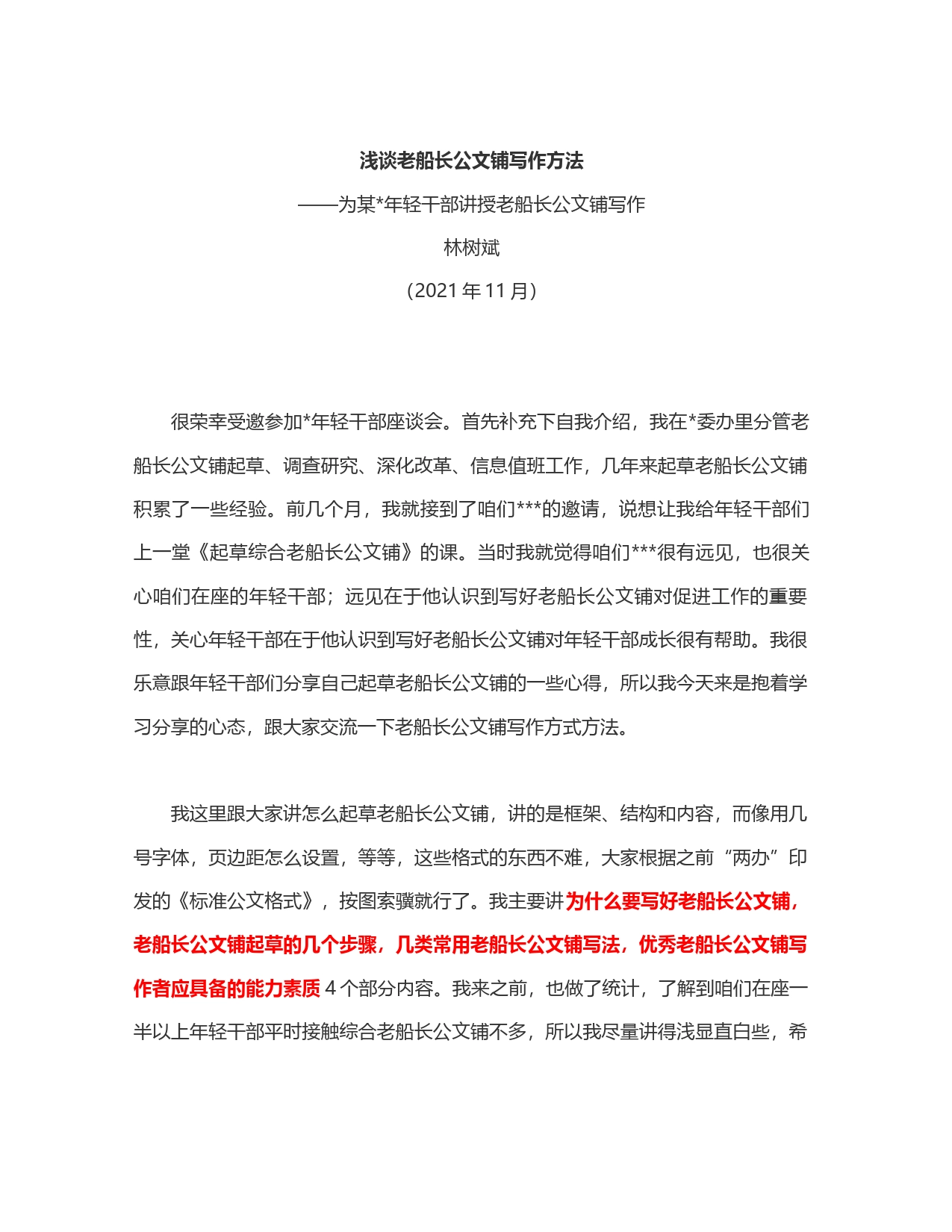 浅谈文稿写作方法,在年轻干部座谈会上的发言提纲_第1页