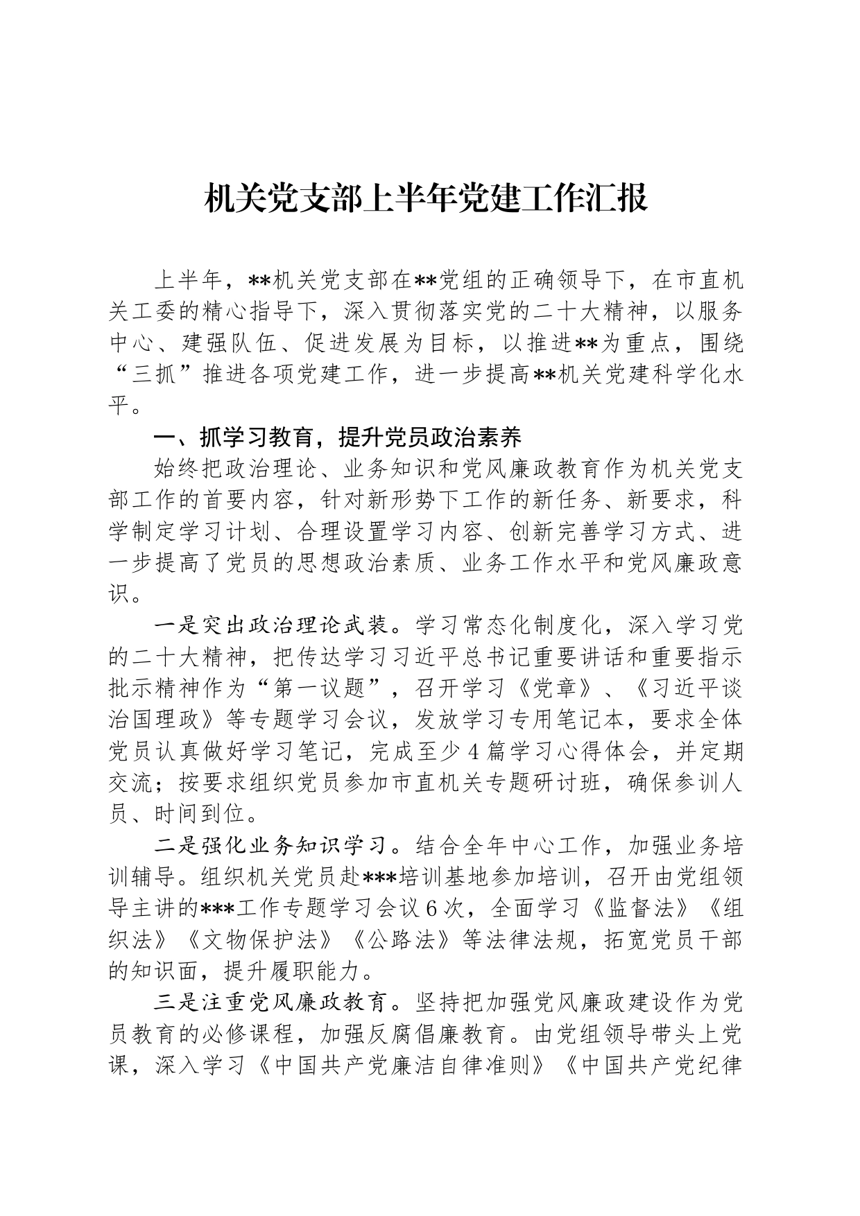 机关党支部上半年党建工作汇报_第1页