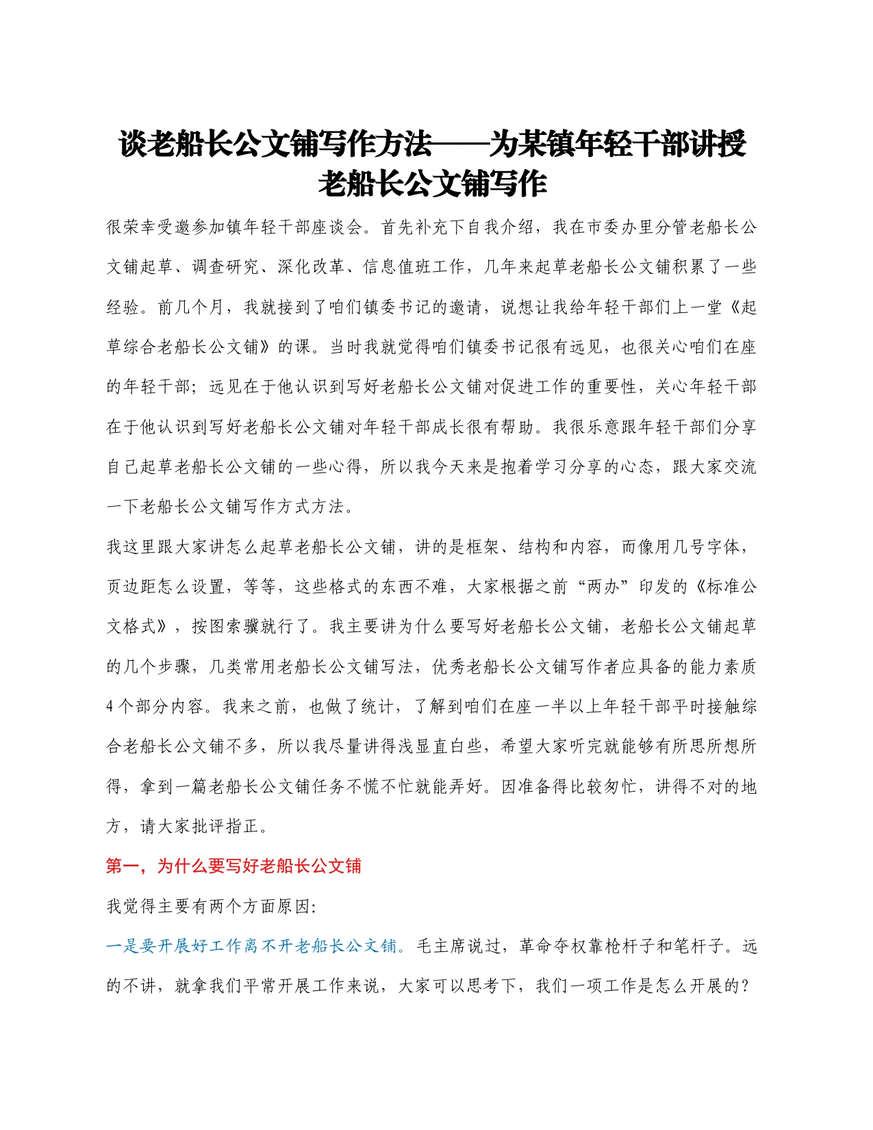 浅谈文稿写作方法——为某镇年轻干部讲授文稿写作_第1页
