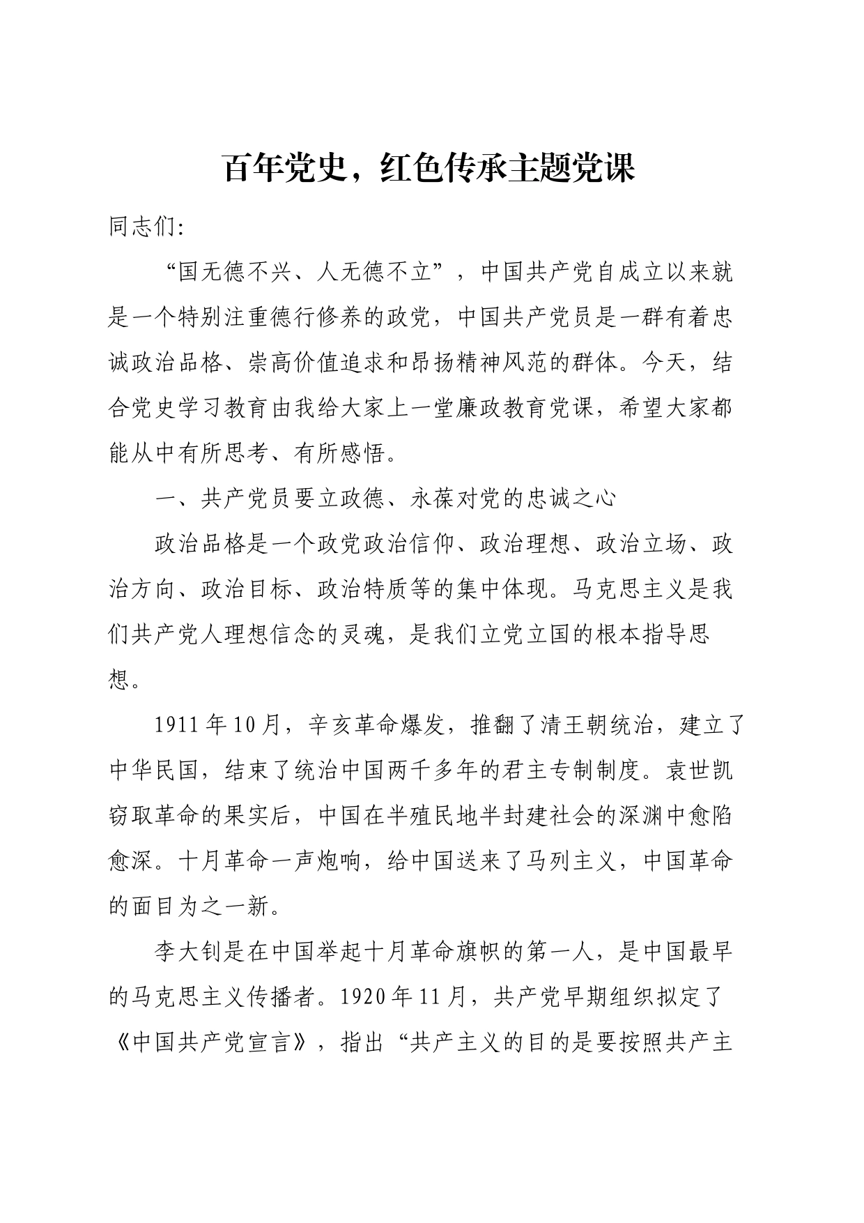 百年党史，红色传承主题党课讲稿_第1页