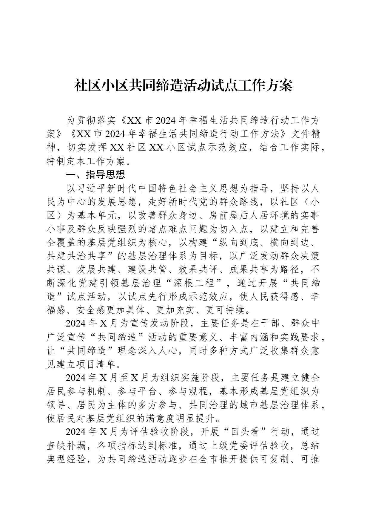 社区小区共同缔造活动试点工作方案_第1页