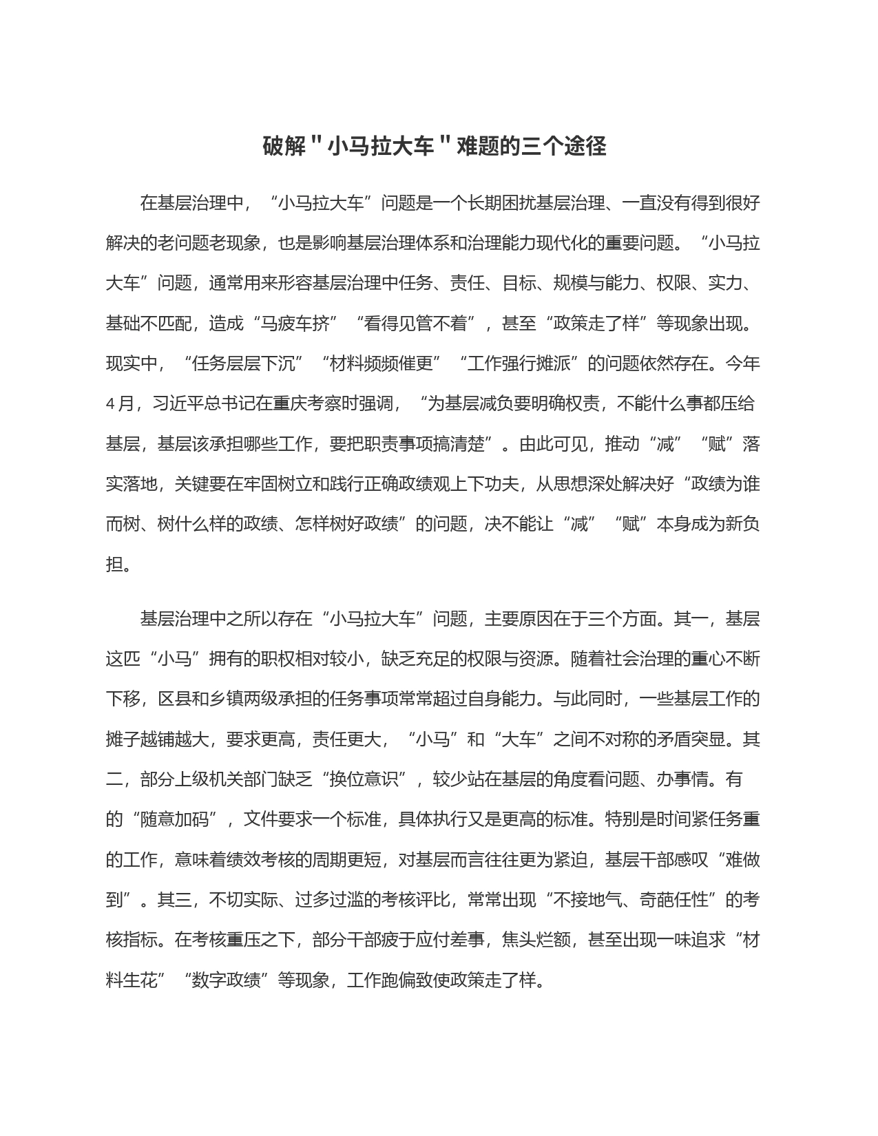 破解＂小马拉大车＂难题的三个途径_第1页