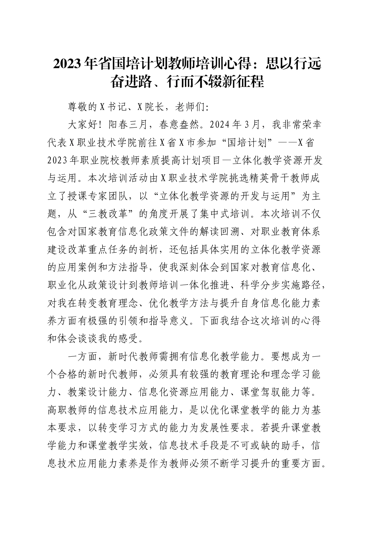 省国培计划教师培训心得（学校）（发言）_第1页