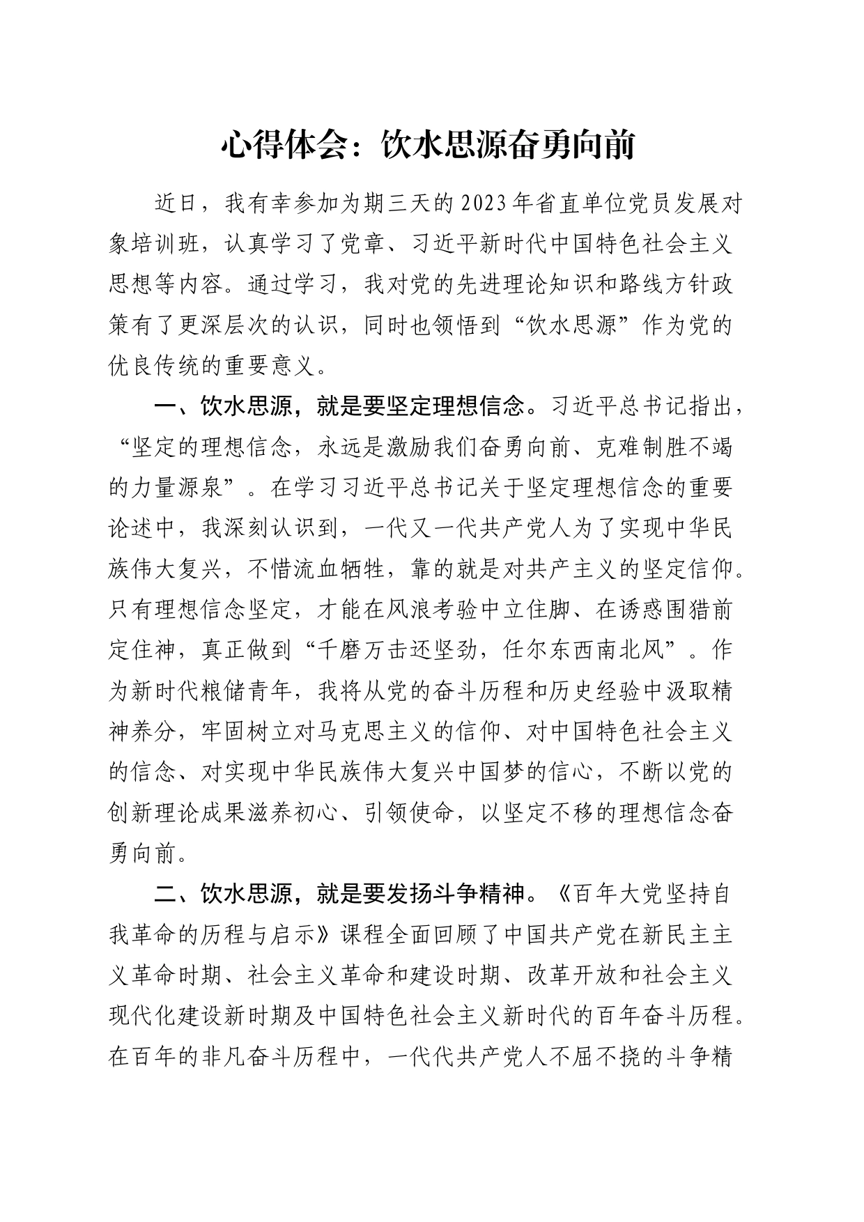 省直单位党员发展对象培训班心得体会：饮水思源奋勇向前（发言）_第1页