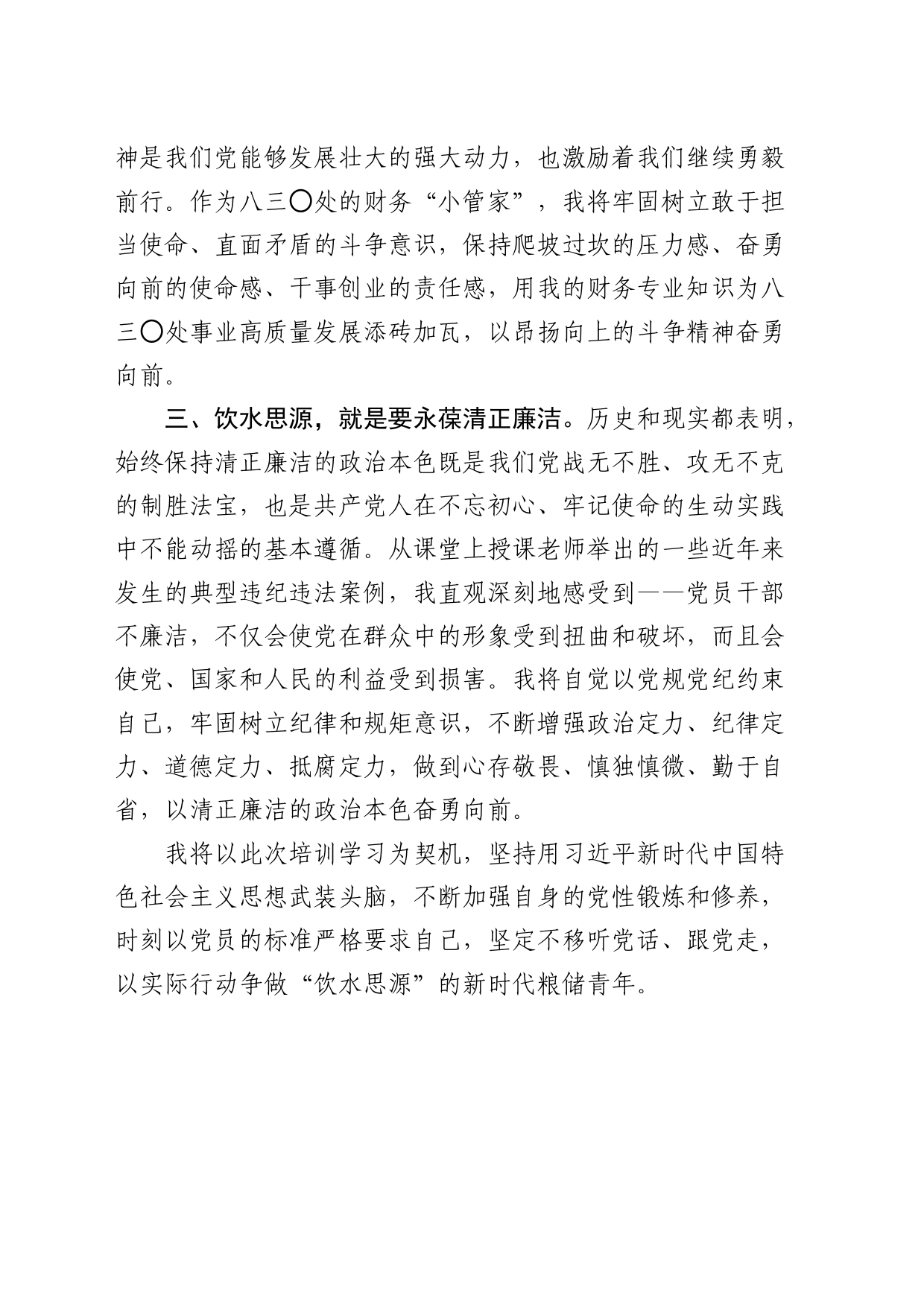 省直单位党员发展对象培训班心得体会：饮水思源奋勇向前（发言）_第2页