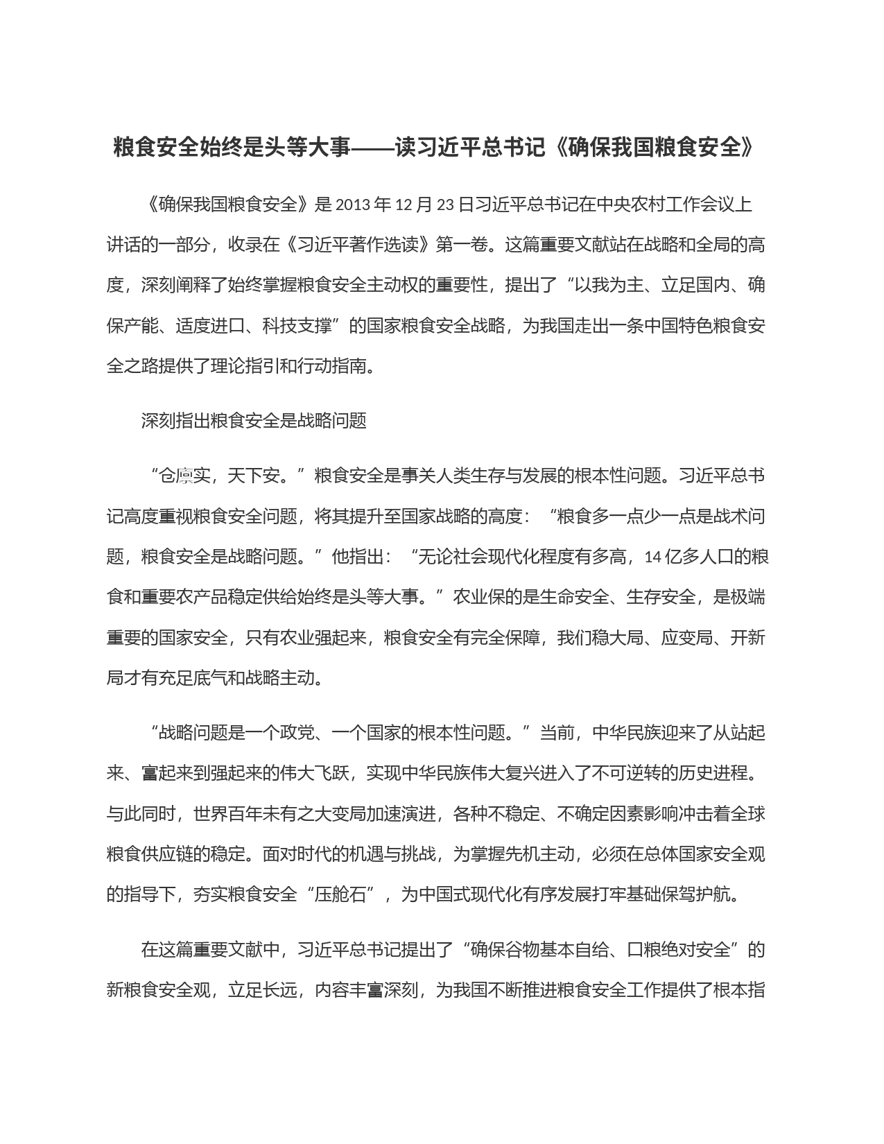 粮食安全始终是头等大事——读习近平总书记《确保我国粮食安全》_第1页