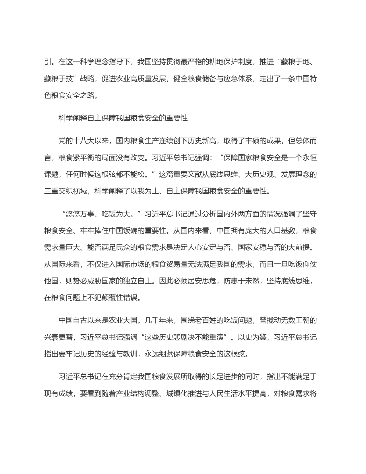 粮食安全始终是头等大事——读习近平总书记《确保我国粮食安全》_第2页