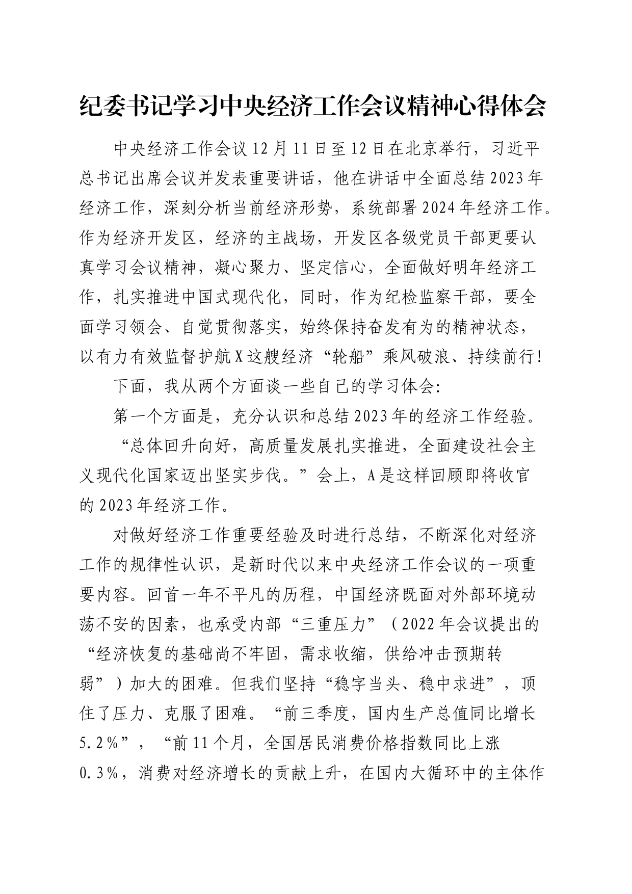 纪委书记学习中央经济工作会议精神心得体会（发言）_第1页