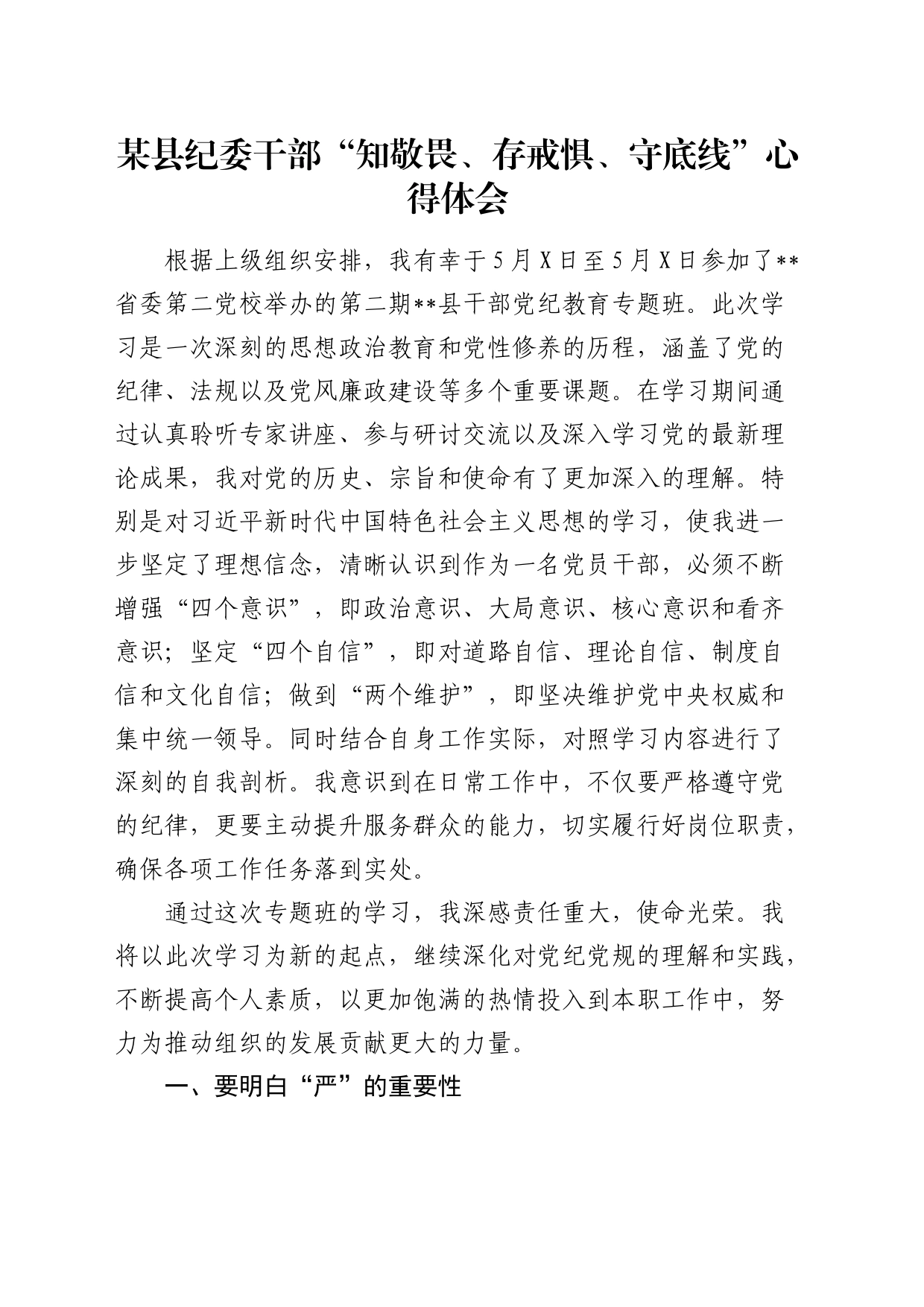 纪委干部“知敬畏、存戒惧、守底线”心得体会（发言）_第1页
