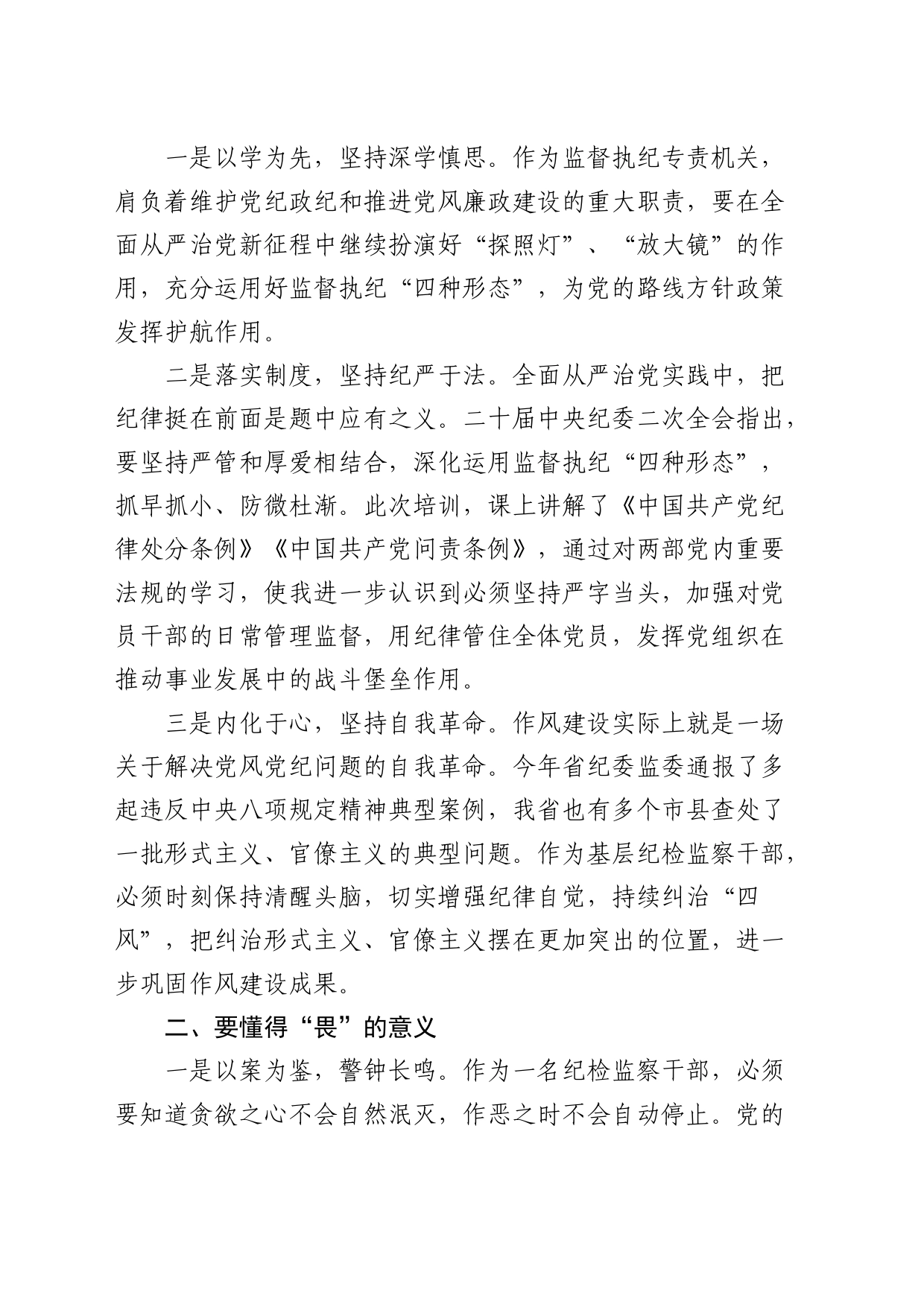 纪委干部“知敬畏、存戒惧、守底线”心得体会（发言）_第2页