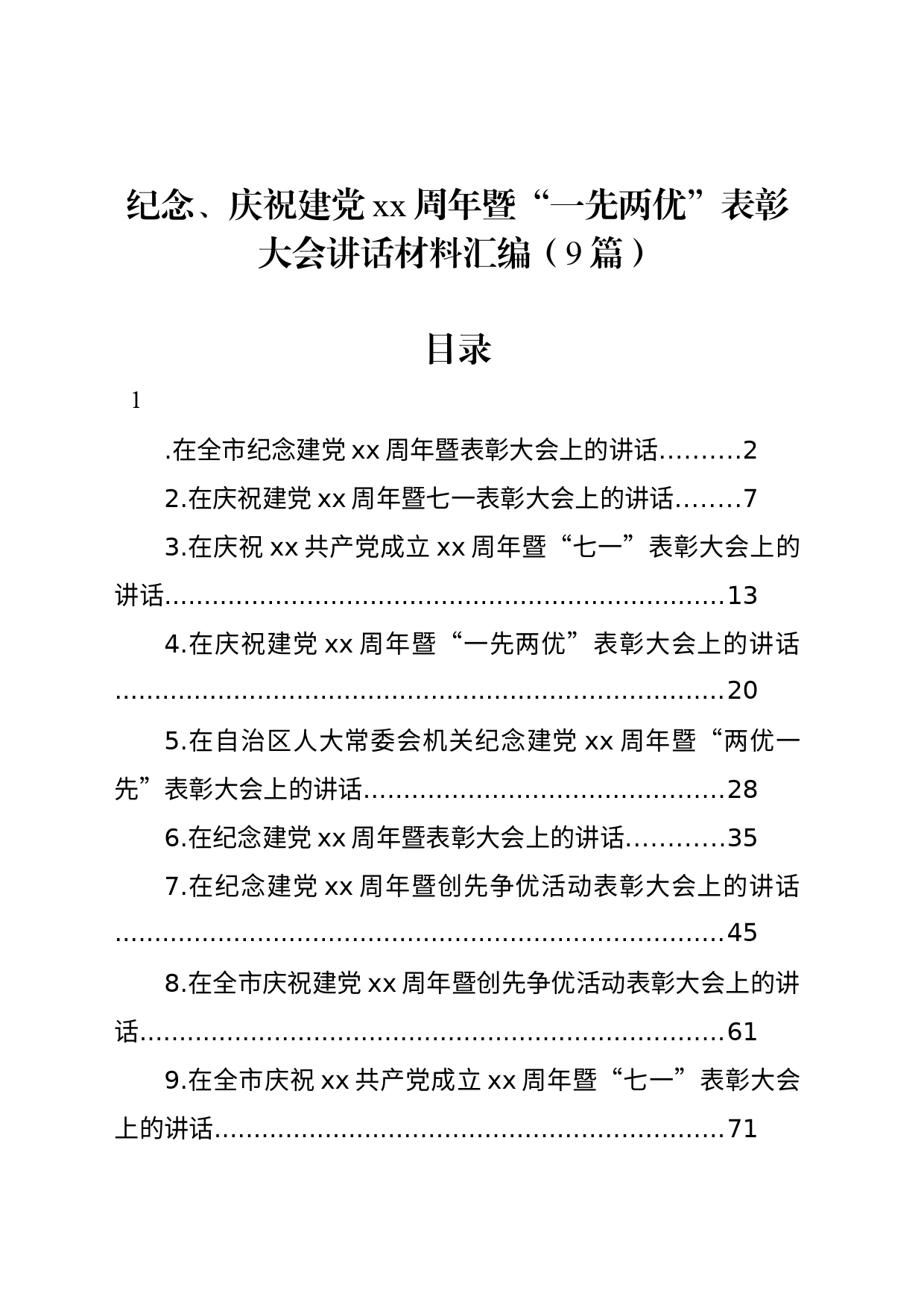 纪念、庆祝七一建党xx周年暨“一先两优”表彰大会讲话材料汇编（9篇）_第1页