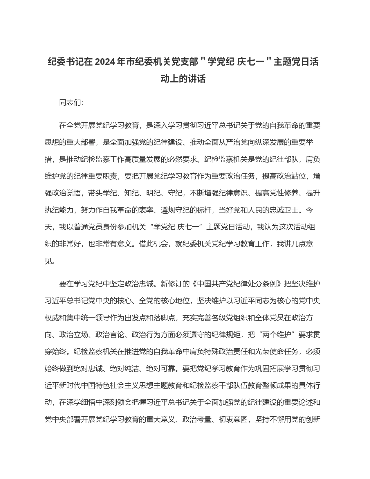 纪委书记在2024年市纪委机关党支部＂学党纪 庆七一＂主题党日活动上的讲话_第1页