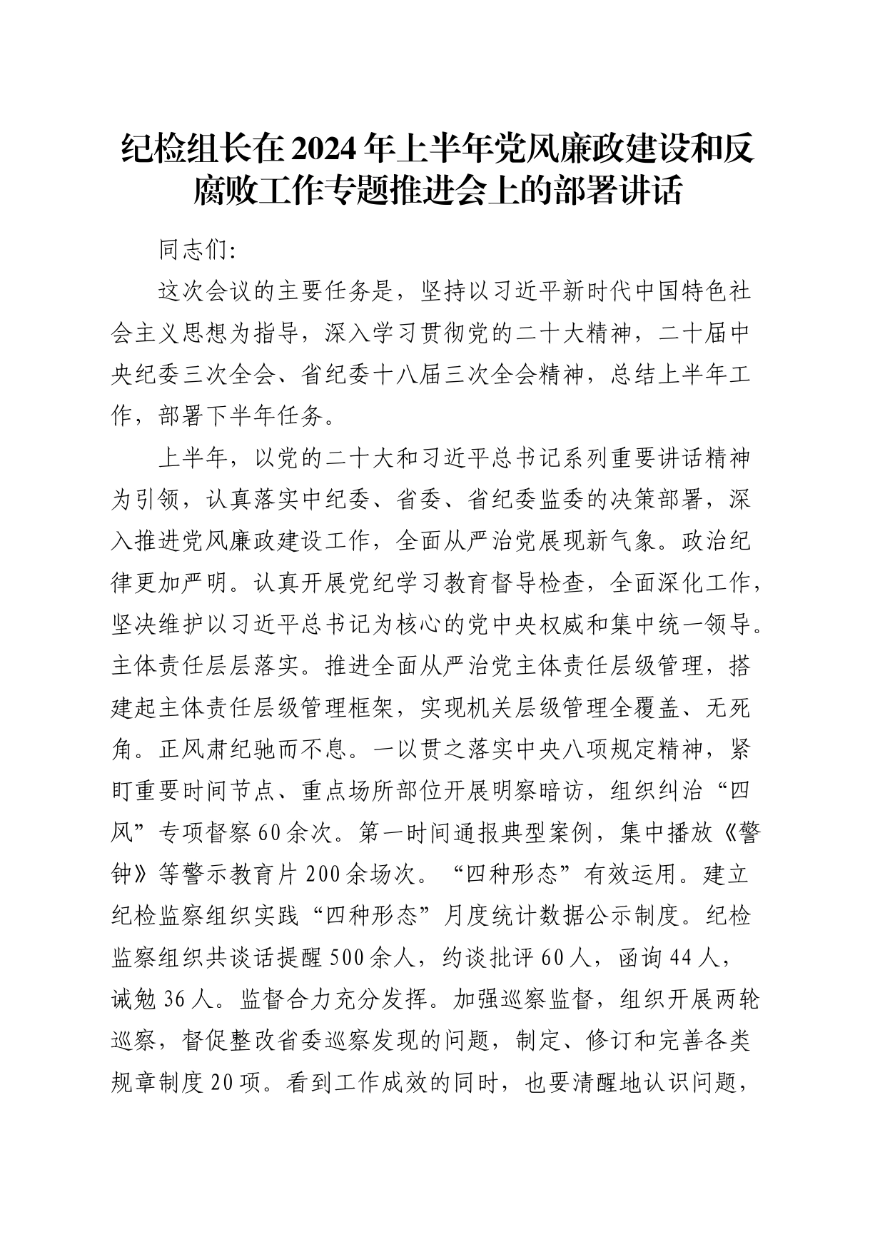 纪检组长在2024年上半年党风廉政建设和反腐败工作专题推进会上的部署讲话3300字_第1页