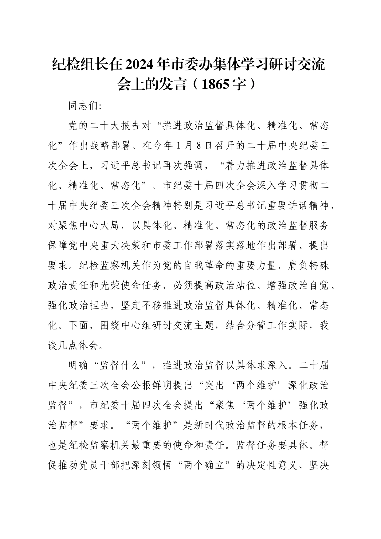 纪检组长在2024年市委办集体学习研讨交流会上的发言（1865字）_第1页