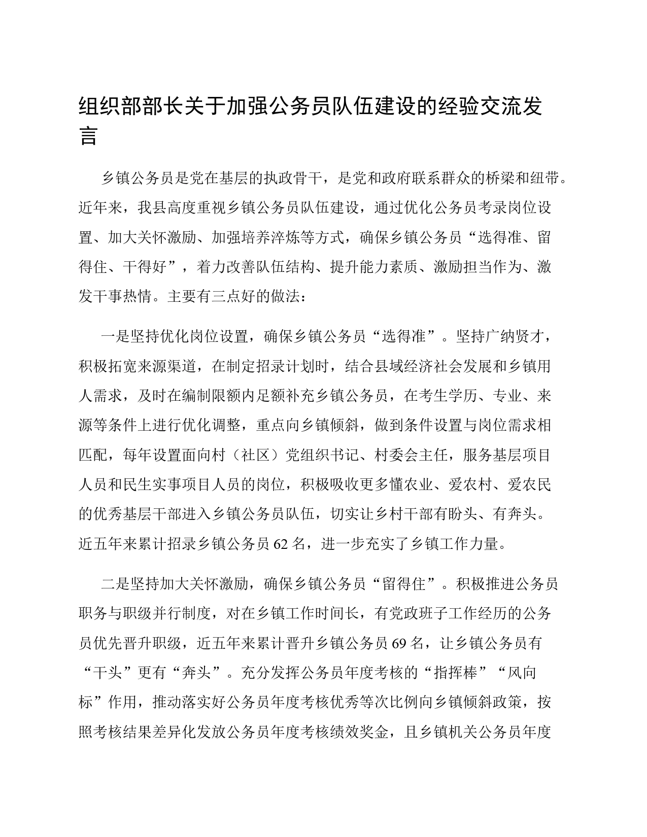 组织部部长关于加强公务员队伍建设的经验交流发言_第1页